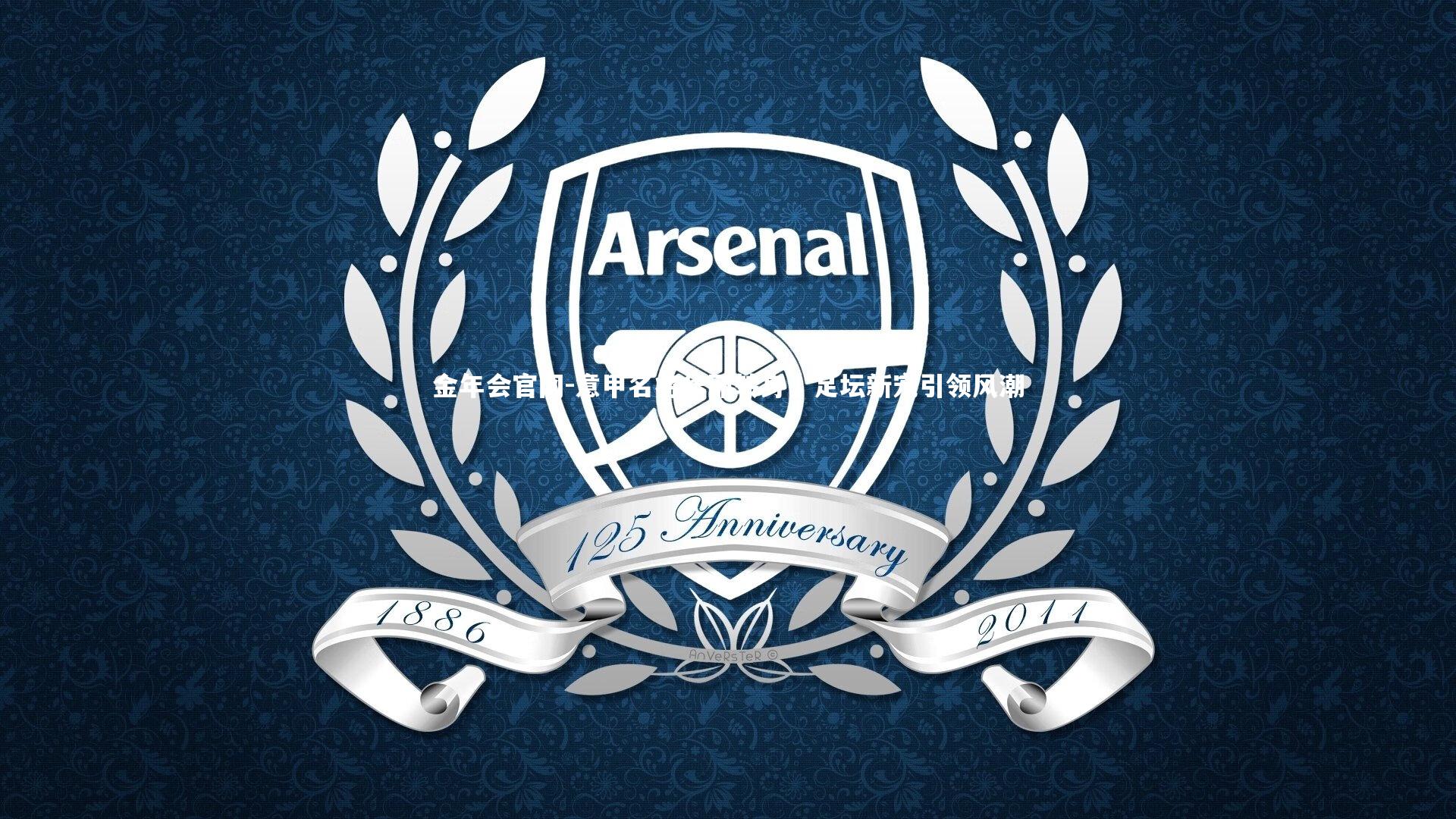 意甲名将华丽转身,足坛新宠引领风潮