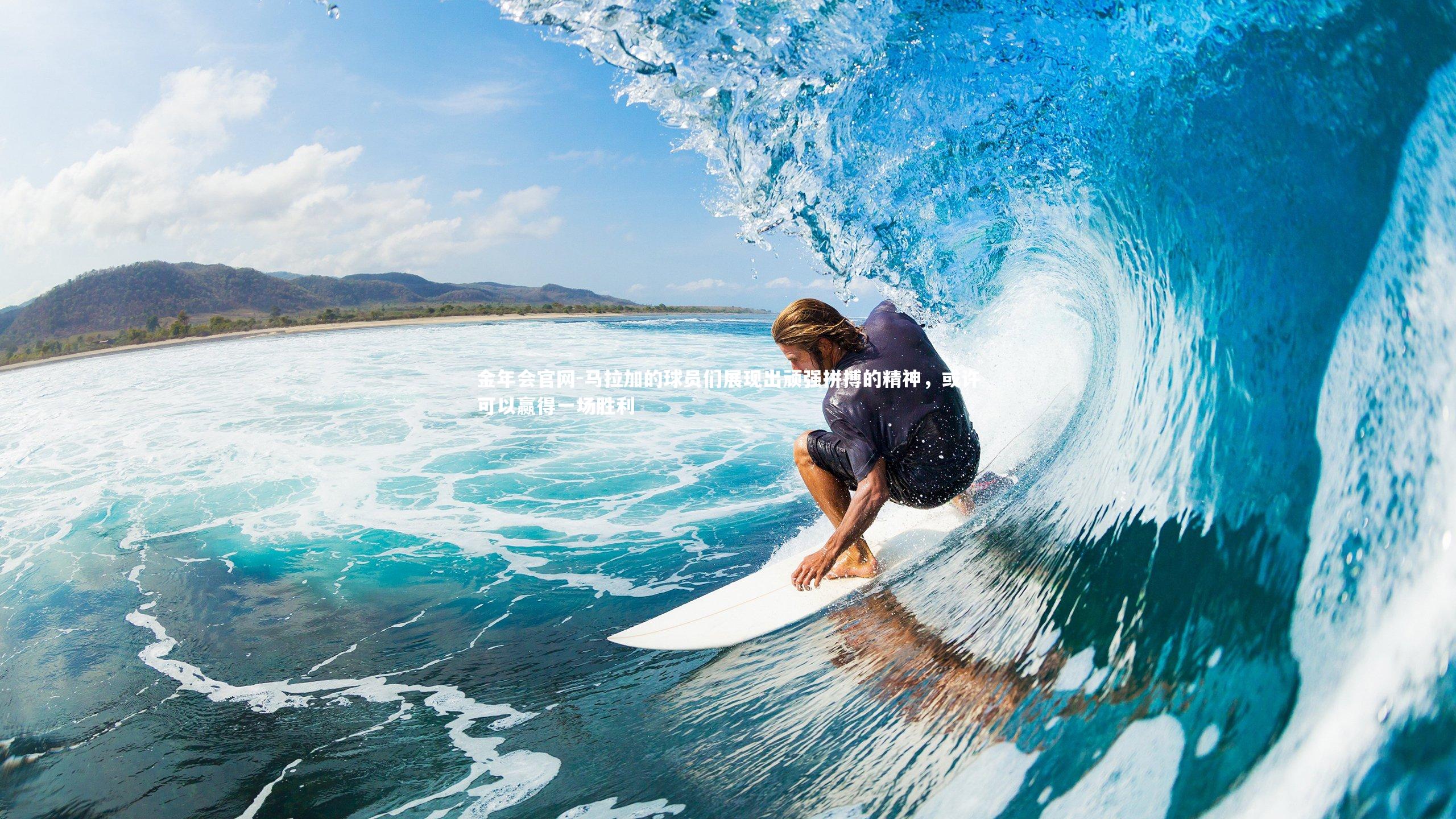 马拉加的球员们展现出顽强拼搏的精神,或许可以赢得一场胜利