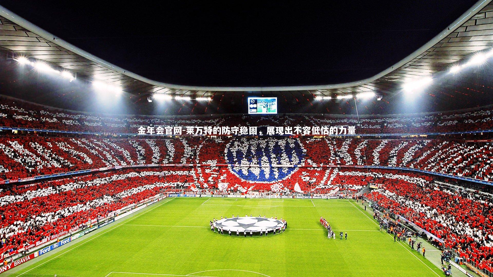 莱万特的防守稳固,展现出不容低估的力量