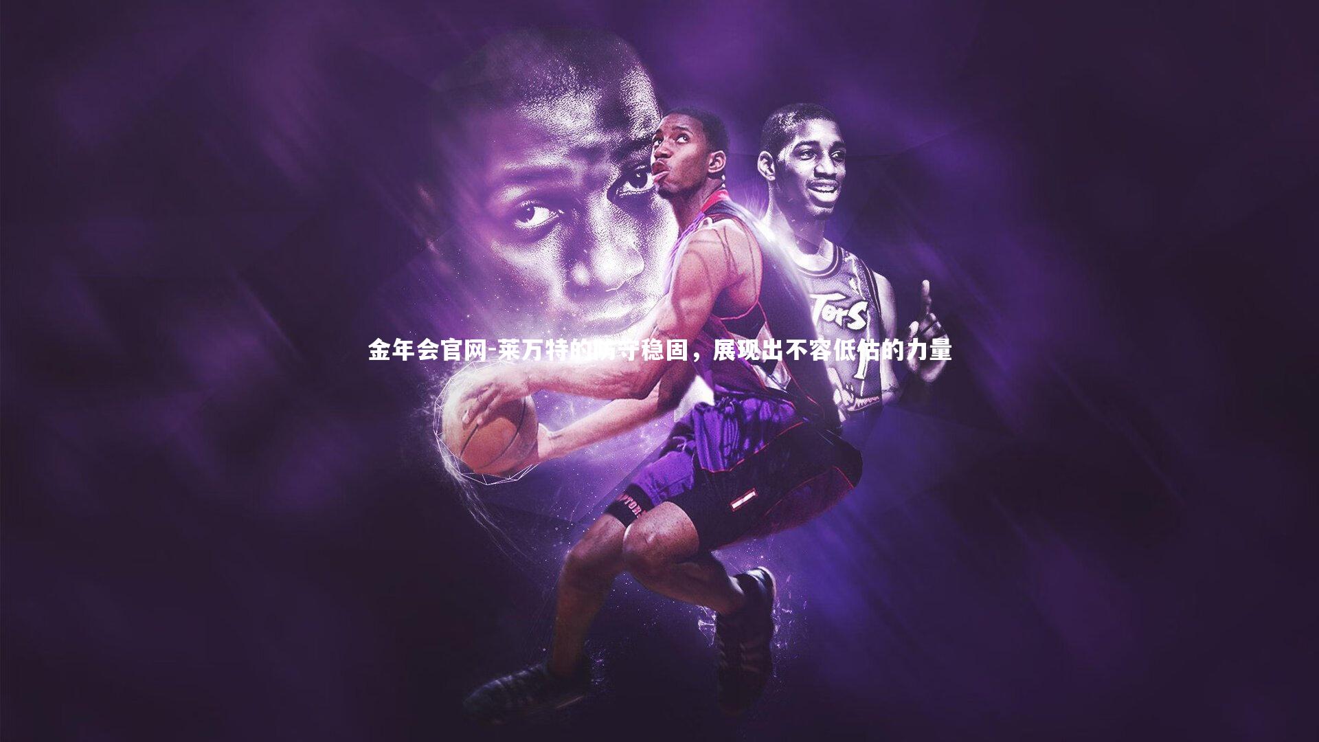 莱万特的防守稳固,展现出不容低估的力量