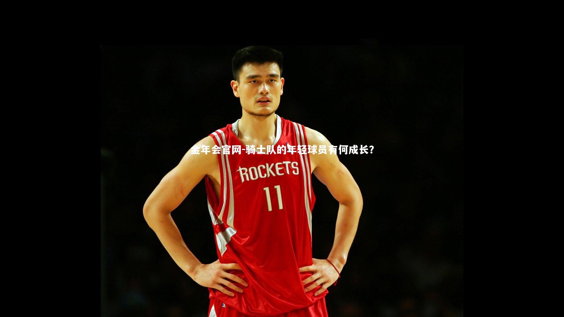 骑士队的年轻球员有何成长?