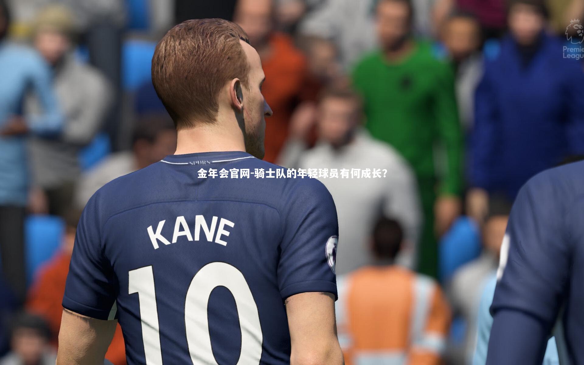 骑士队的年轻球员有何成长?