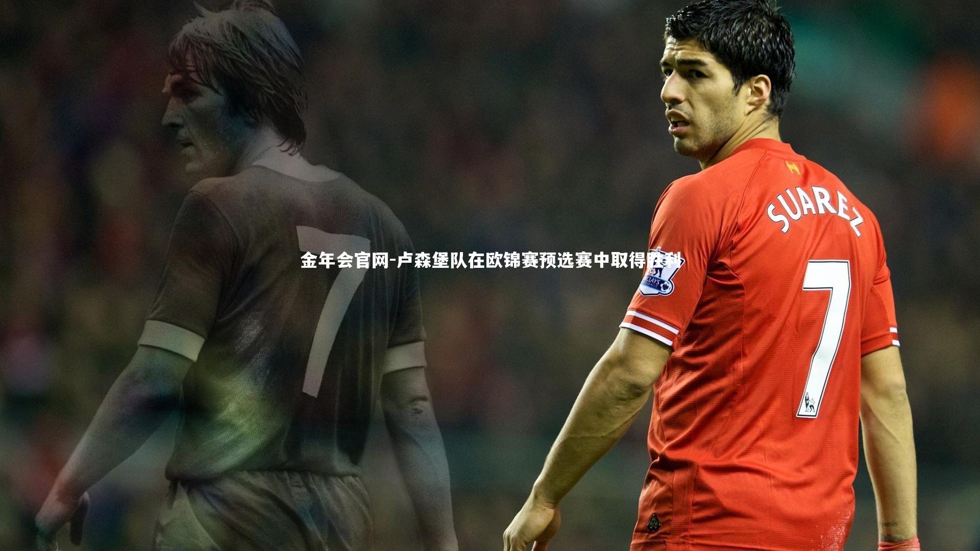 卢森堡队在欧锦赛预选赛中取得胜利