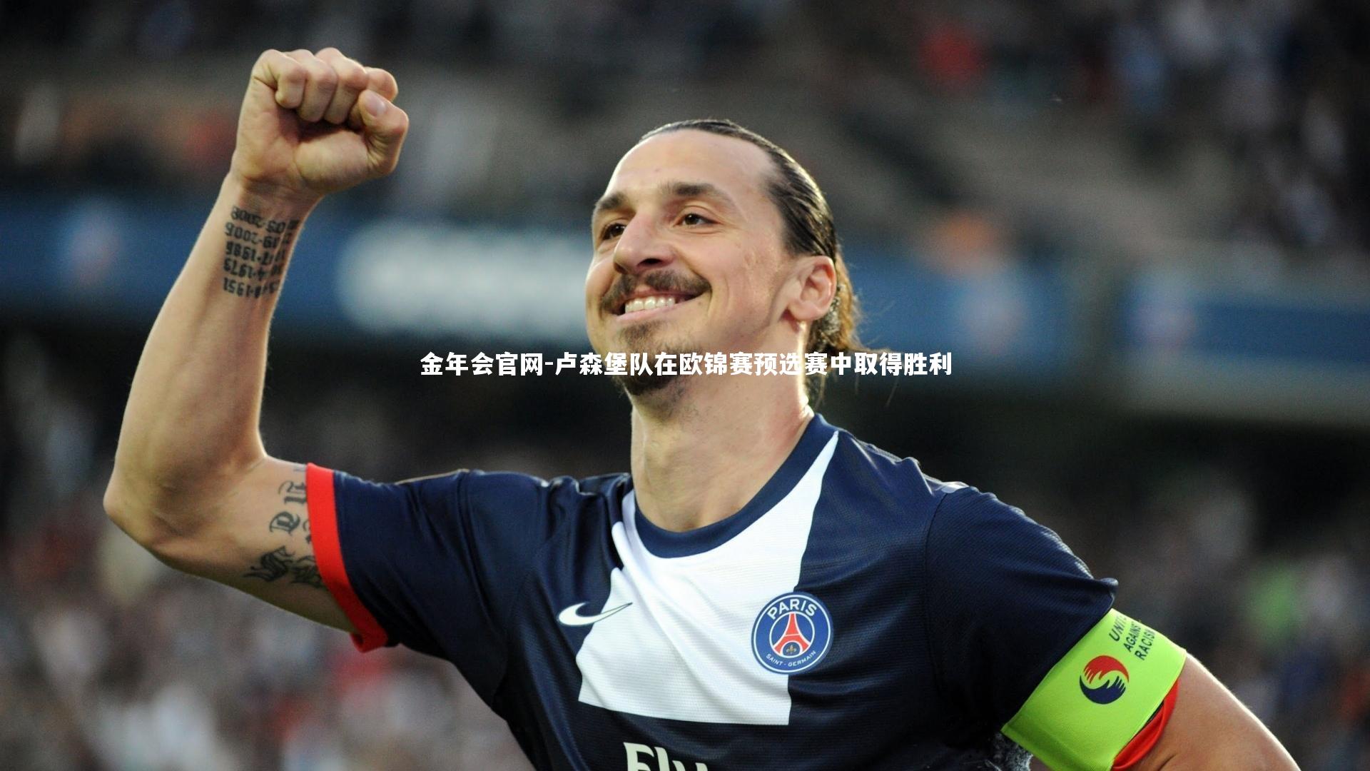 卢森堡队在欧锦赛预选赛中取得胜利