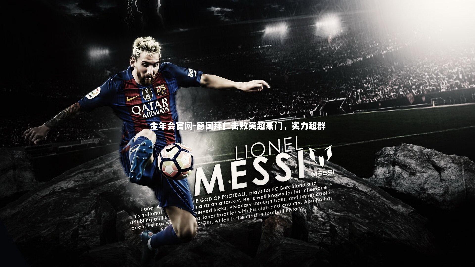 德国拜仁击败英超豪门，实力超群