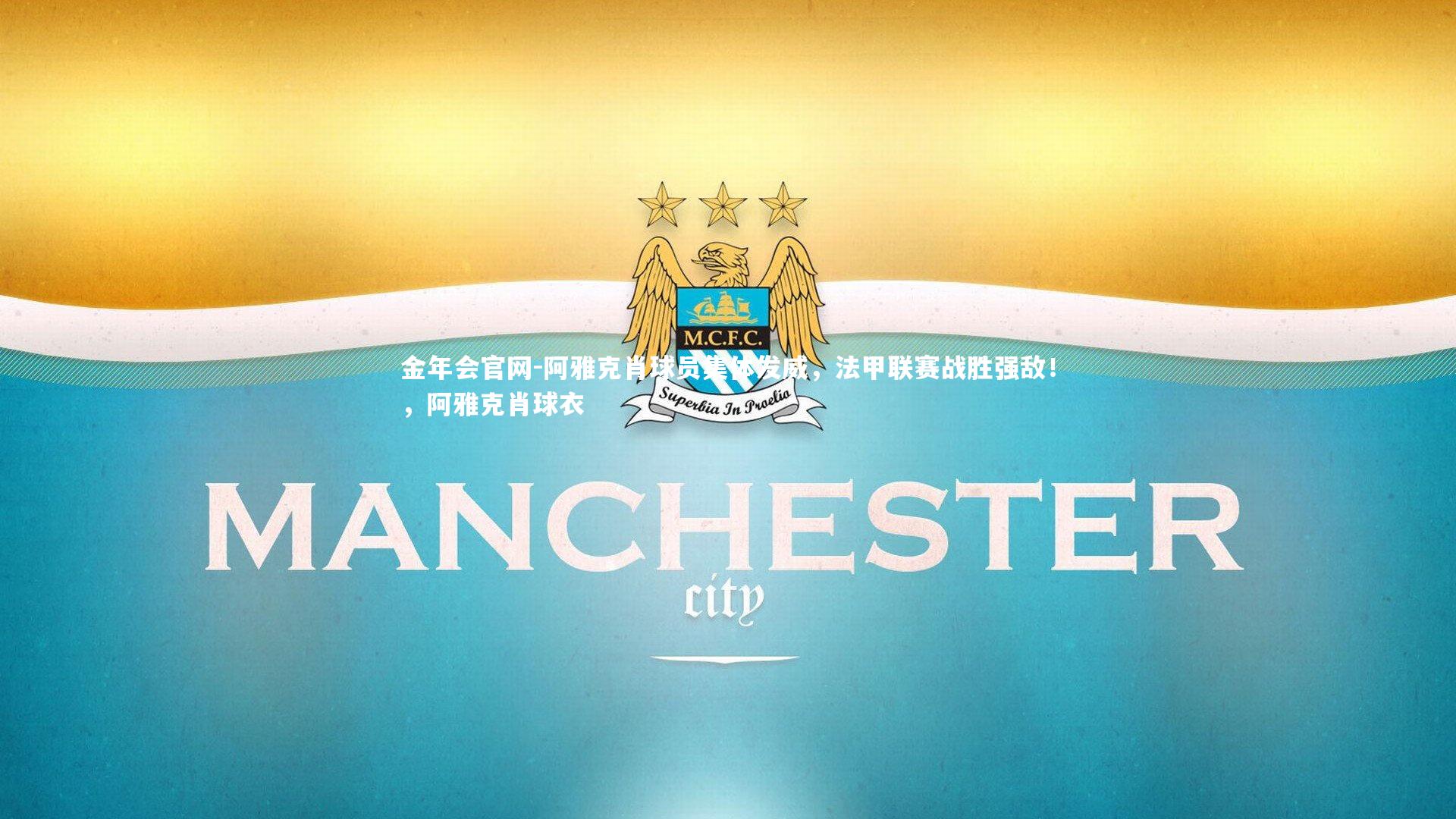 阿雅克肖球员集体发威，法甲联赛战胜强敌！，阿雅克肖球衣