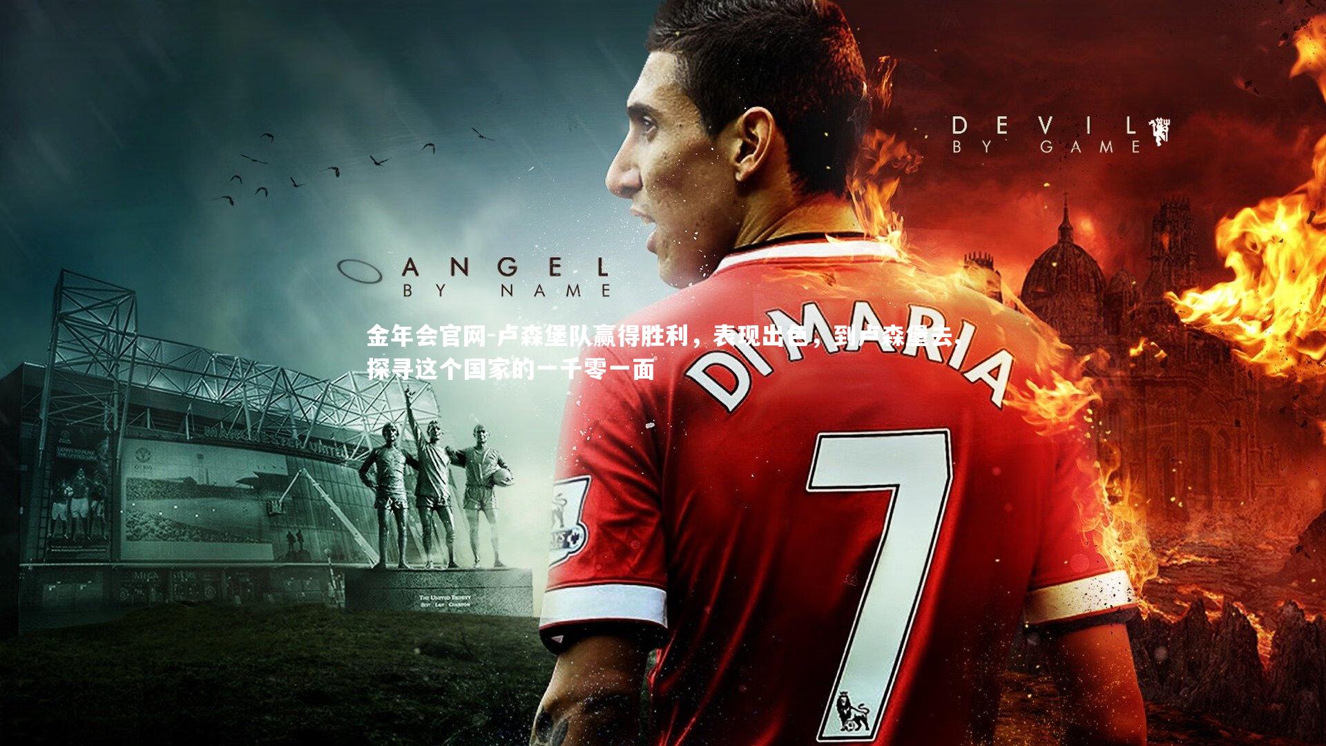 卢森堡队赢得胜利，表现出色，到卢森堡去,探寻这个国家的一千零一面