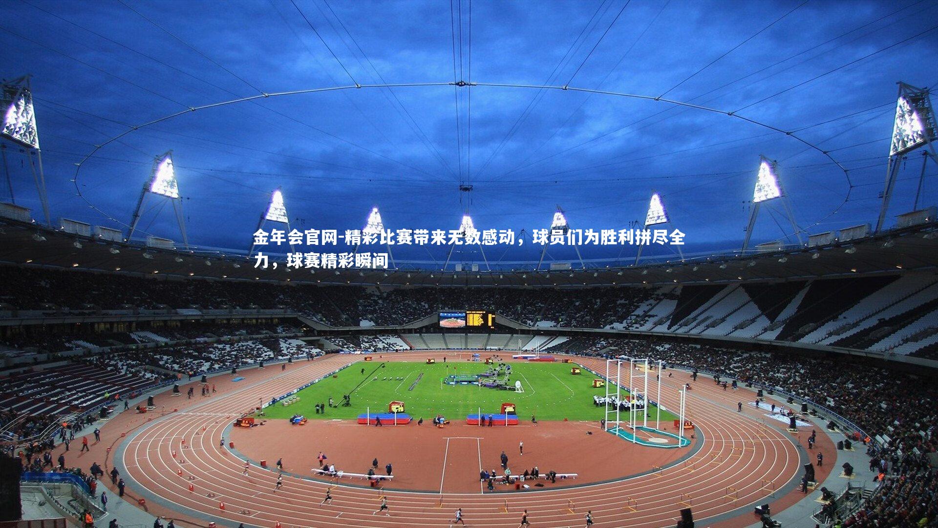 精彩比赛带来无数感动，球员们为胜利拼尽全力，球赛精彩瞬间