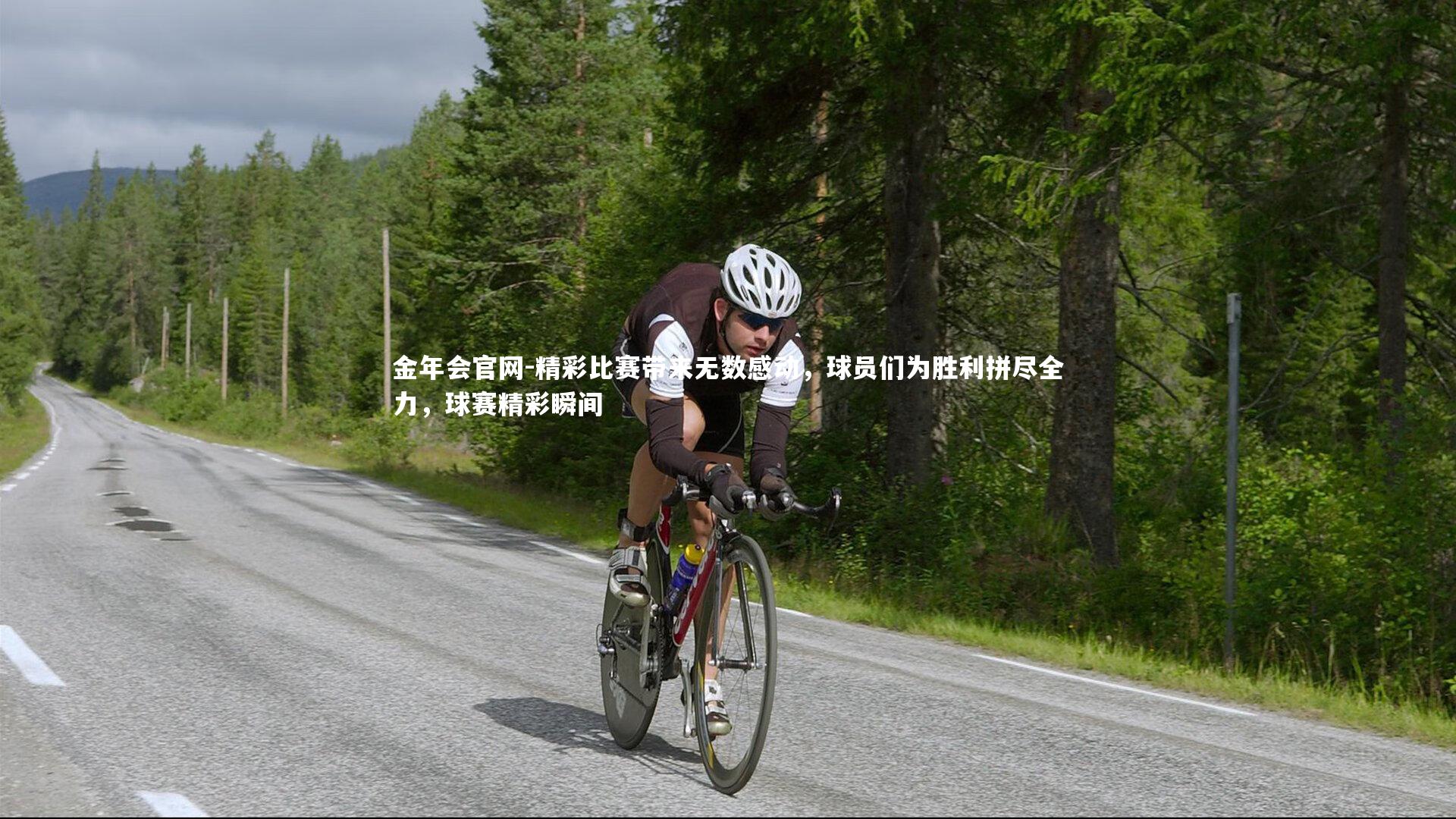 精彩比赛带来无数感动，球员们为胜利拼尽全力，球赛精彩瞬间