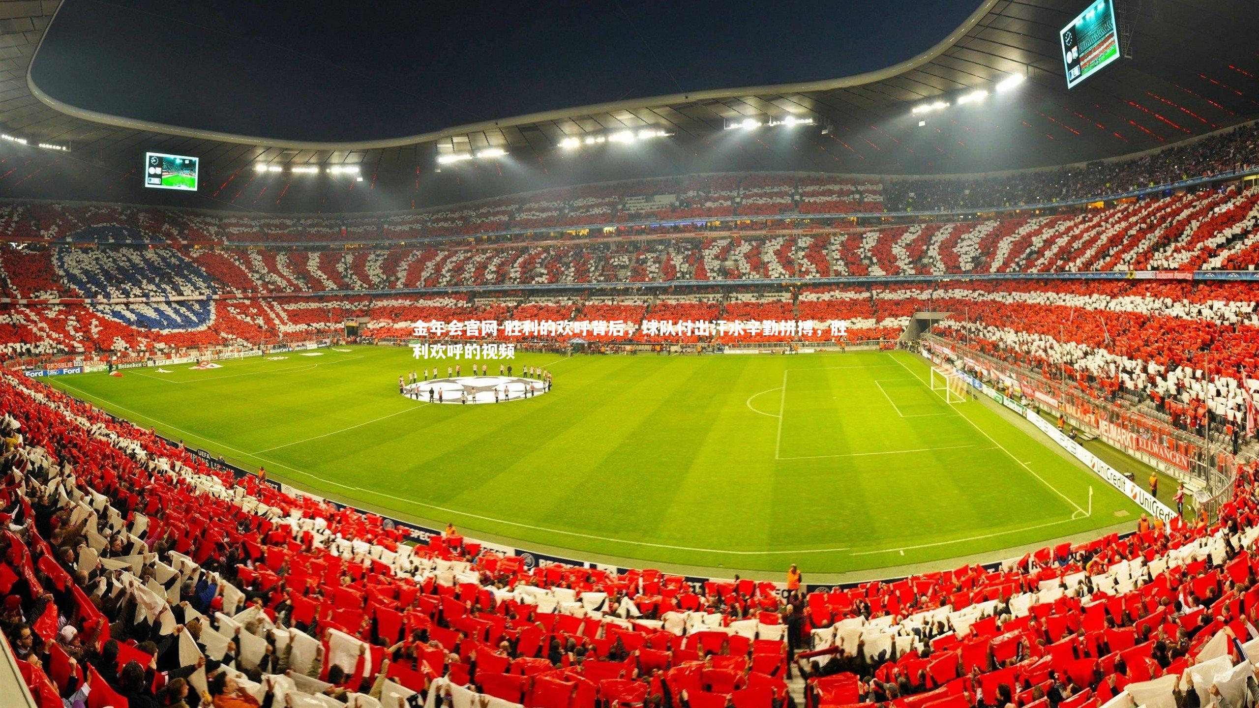 胜利的欢呼背后,球队付出汗水辛勤拼搏,胜利欢呼的视频