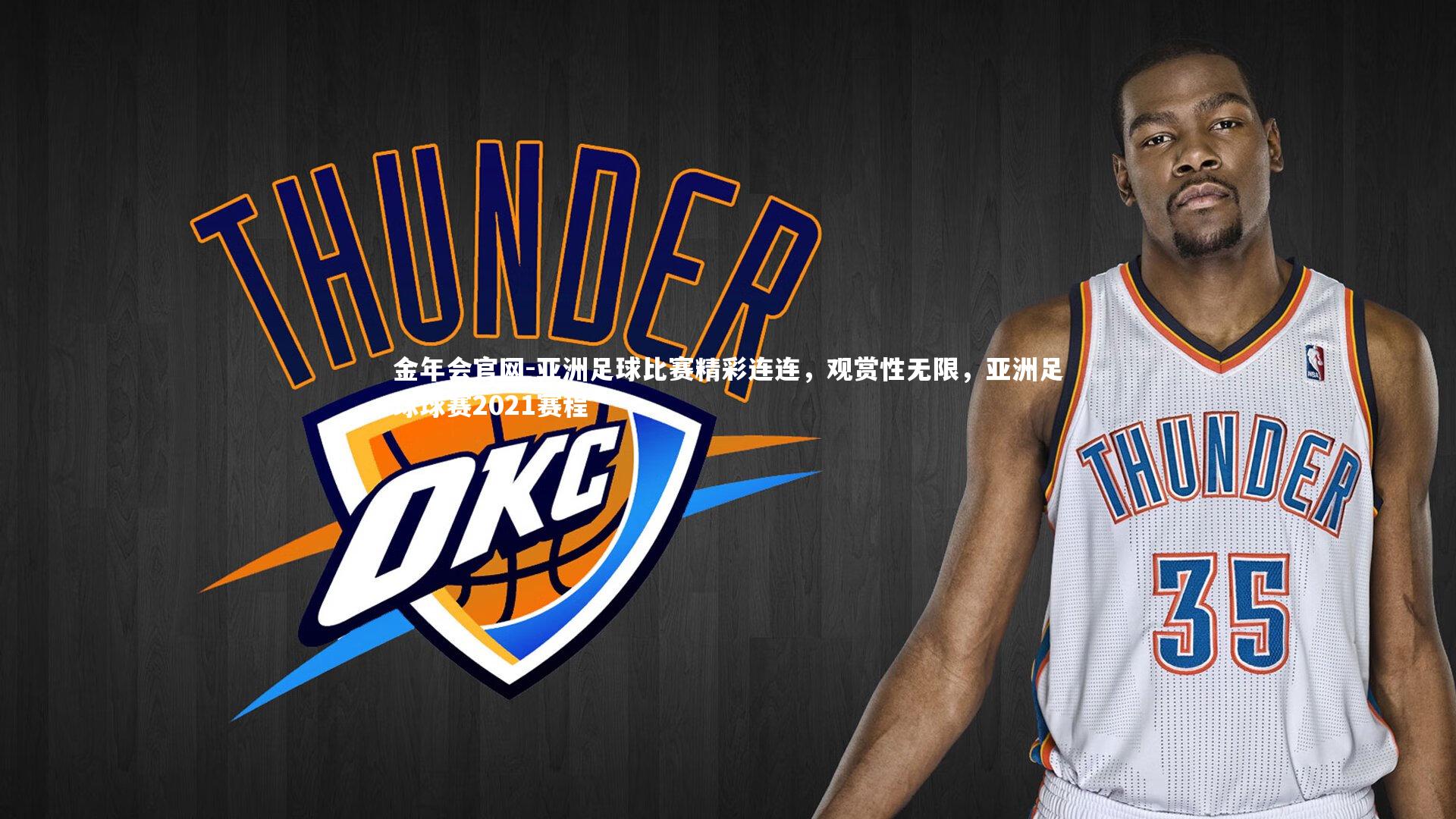 亚洲足球比赛精彩连连，观赏性无限，亚洲足球球赛2021赛程