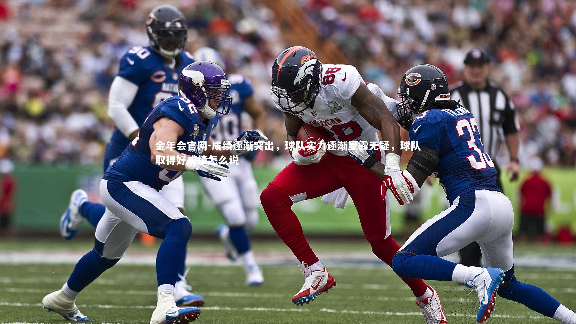 金年会官网-成绩逐渐突出，球队实力逐渐显露无疑，球队取得好成绩怎么说