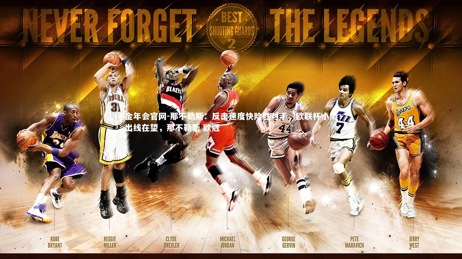 那不勒斯:反击速度快险胜对手,欧联杯小组出线在望,那不勒斯 欧冠