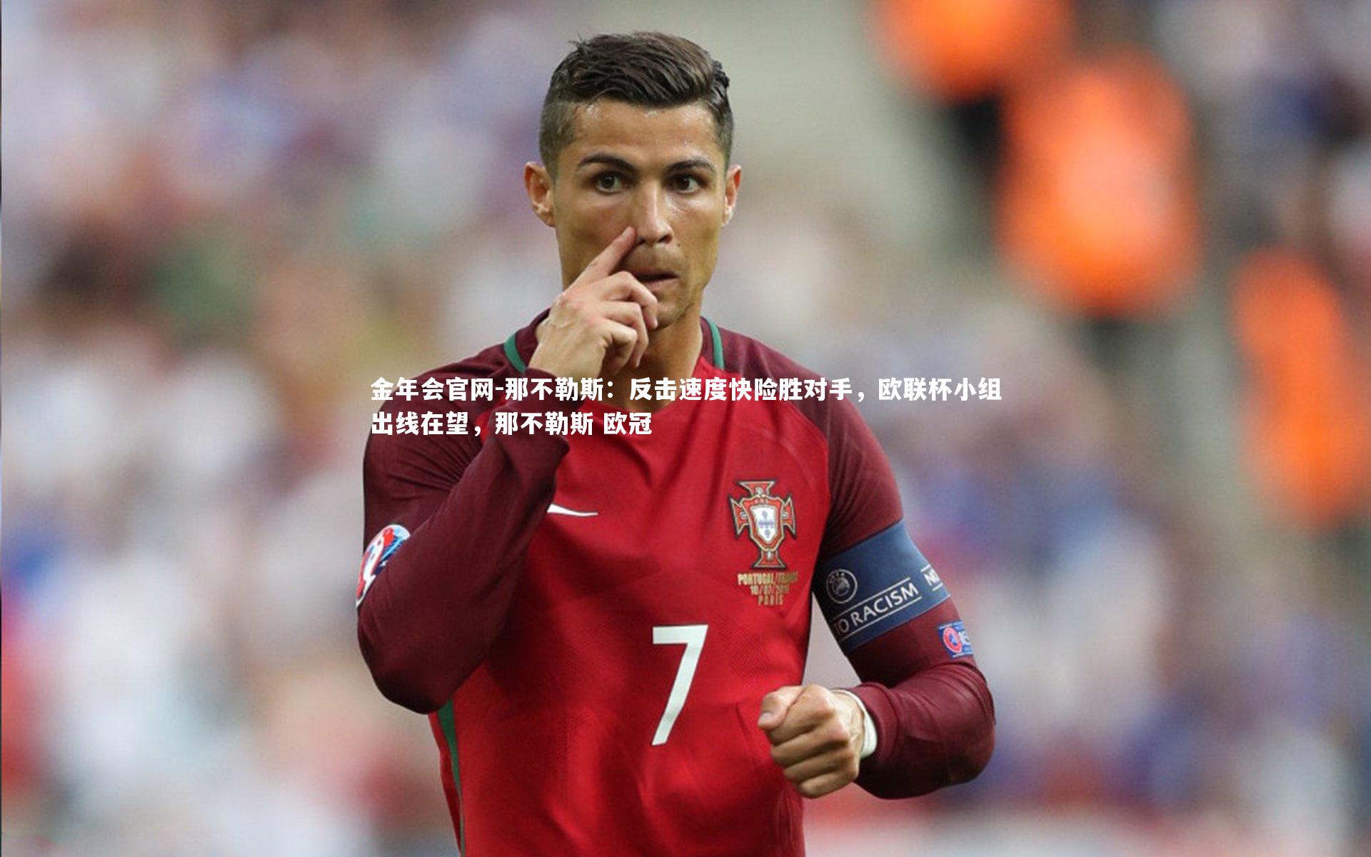 那不勒斯:反击速度快险胜对手,欧联杯小组出线在望,那不勒斯 欧冠