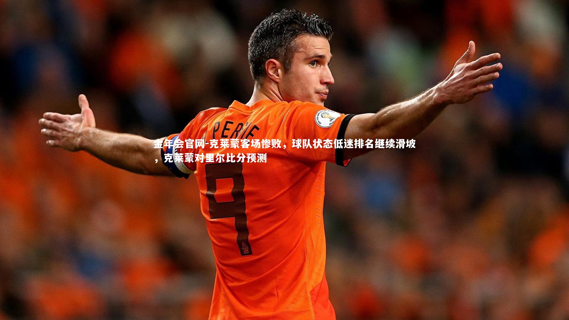 克莱蒙客场惨败，球队状态低迷排名继续滑坡，克莱蒙对里尔比分预测