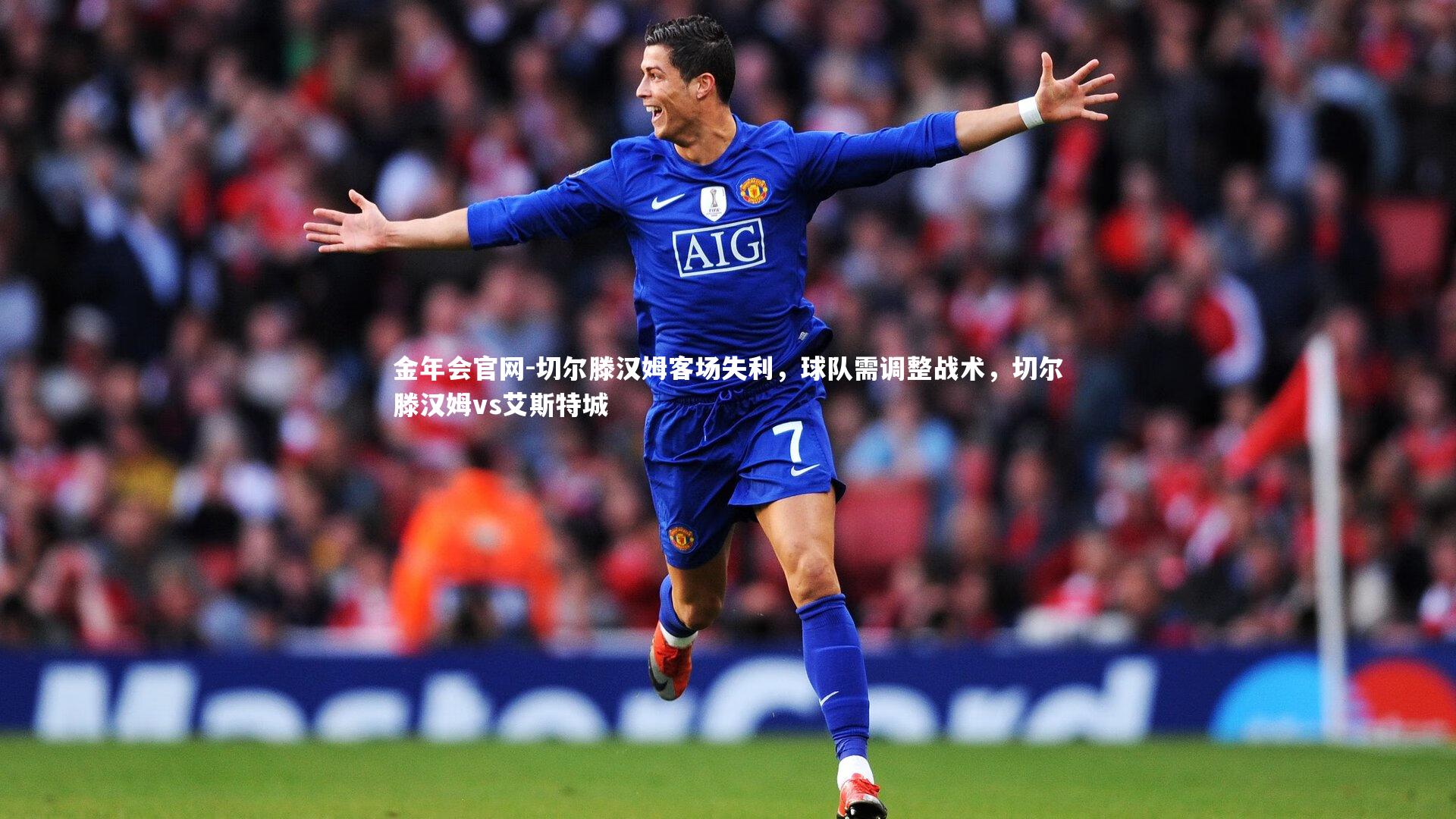 切尔滕汉姆客场失利,球队需调整战术,切尔滕汉姆vs艾斯特城