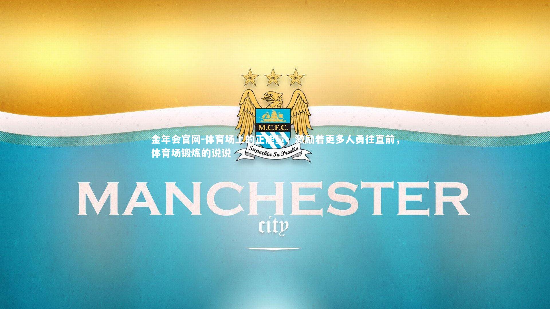 金年会官网-体育场上的正能量，激励着更多人勇往直前，体育场锻炼的说说