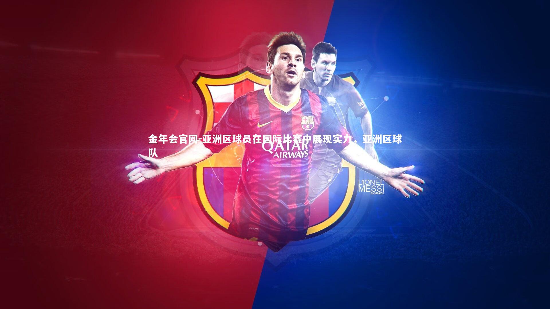 亚洲区球员在国际比赛中展现实力,亚洲区球队