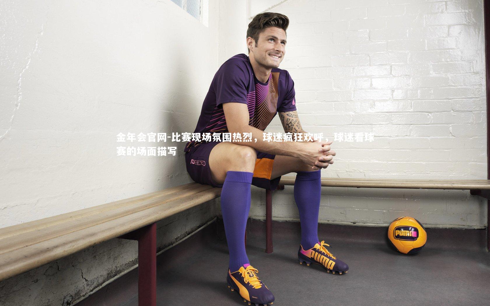 比赛现场氛围热烈,球迷疯狂欢呼,球迷看球赛的场面描写