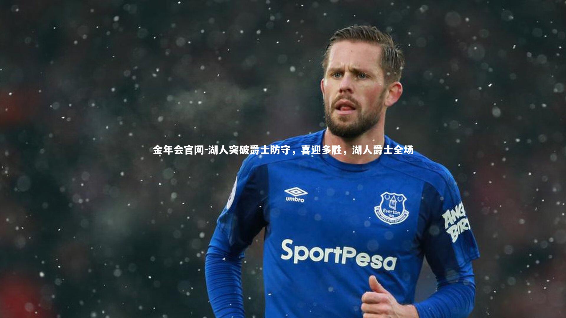 湖人突破爵士防守,喜迎多胜,湖人爵士全场