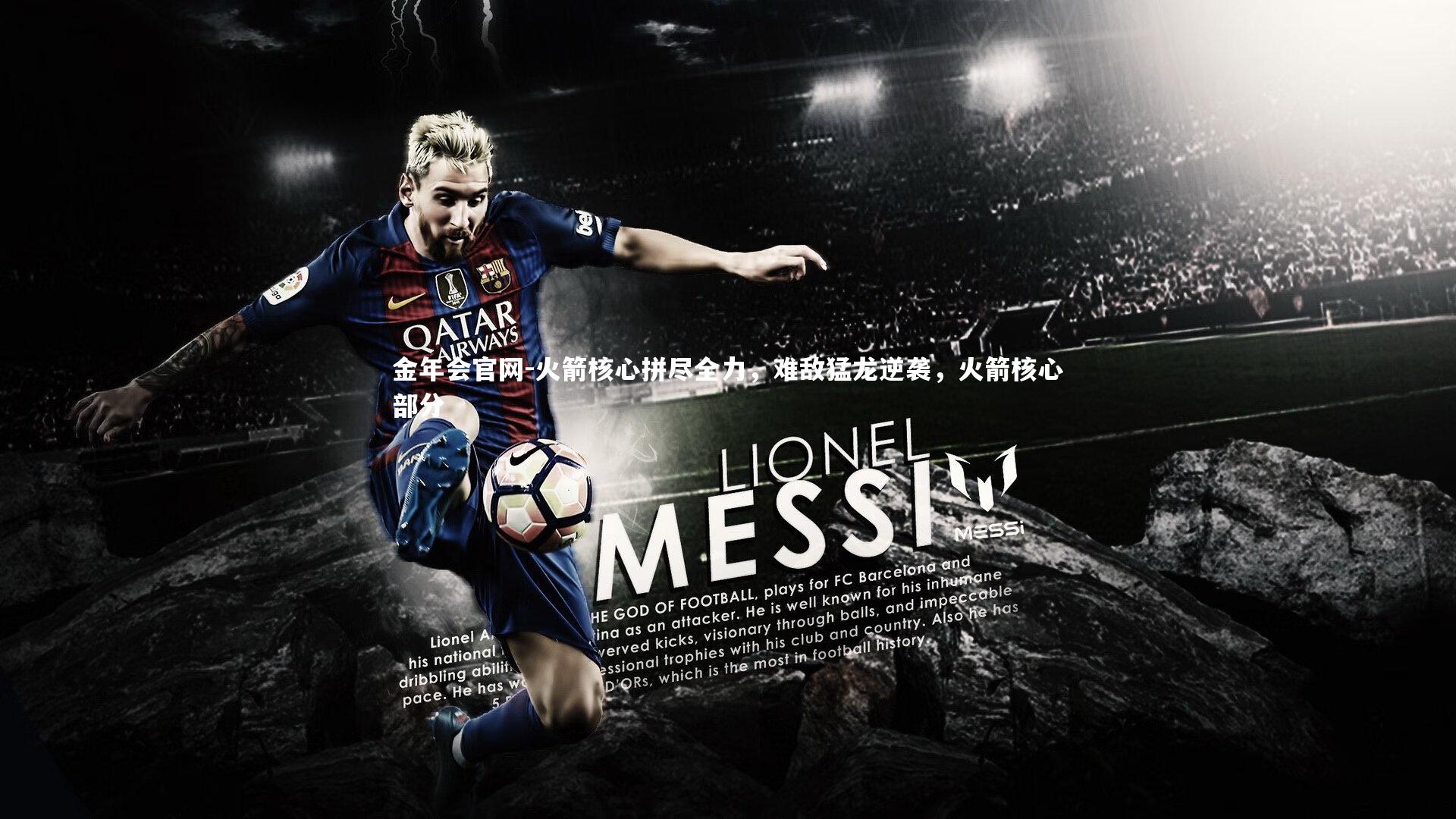 火箭核心拼尽全力，难敌猛龙逆袭，火箭核心部分