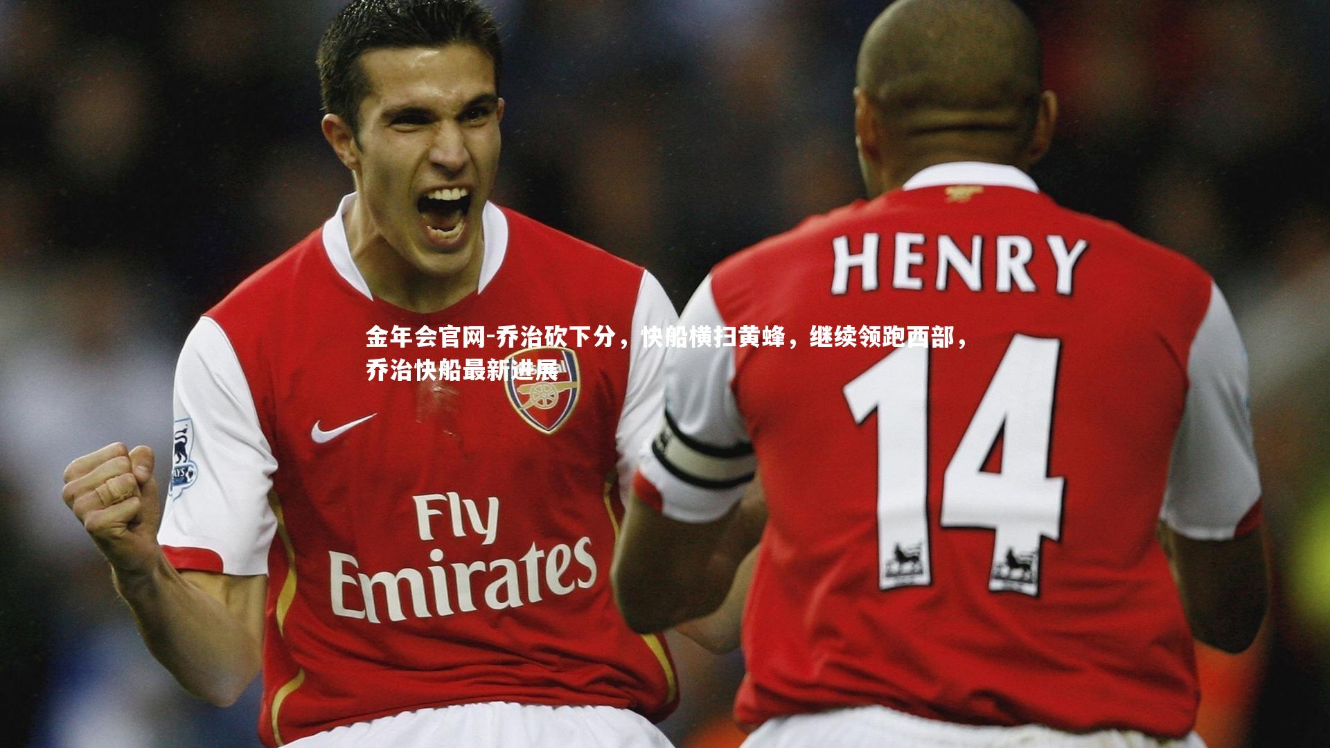 乔治砍下分,快船横扫黄蜂,继续领跑西部,乔治快船最新进展