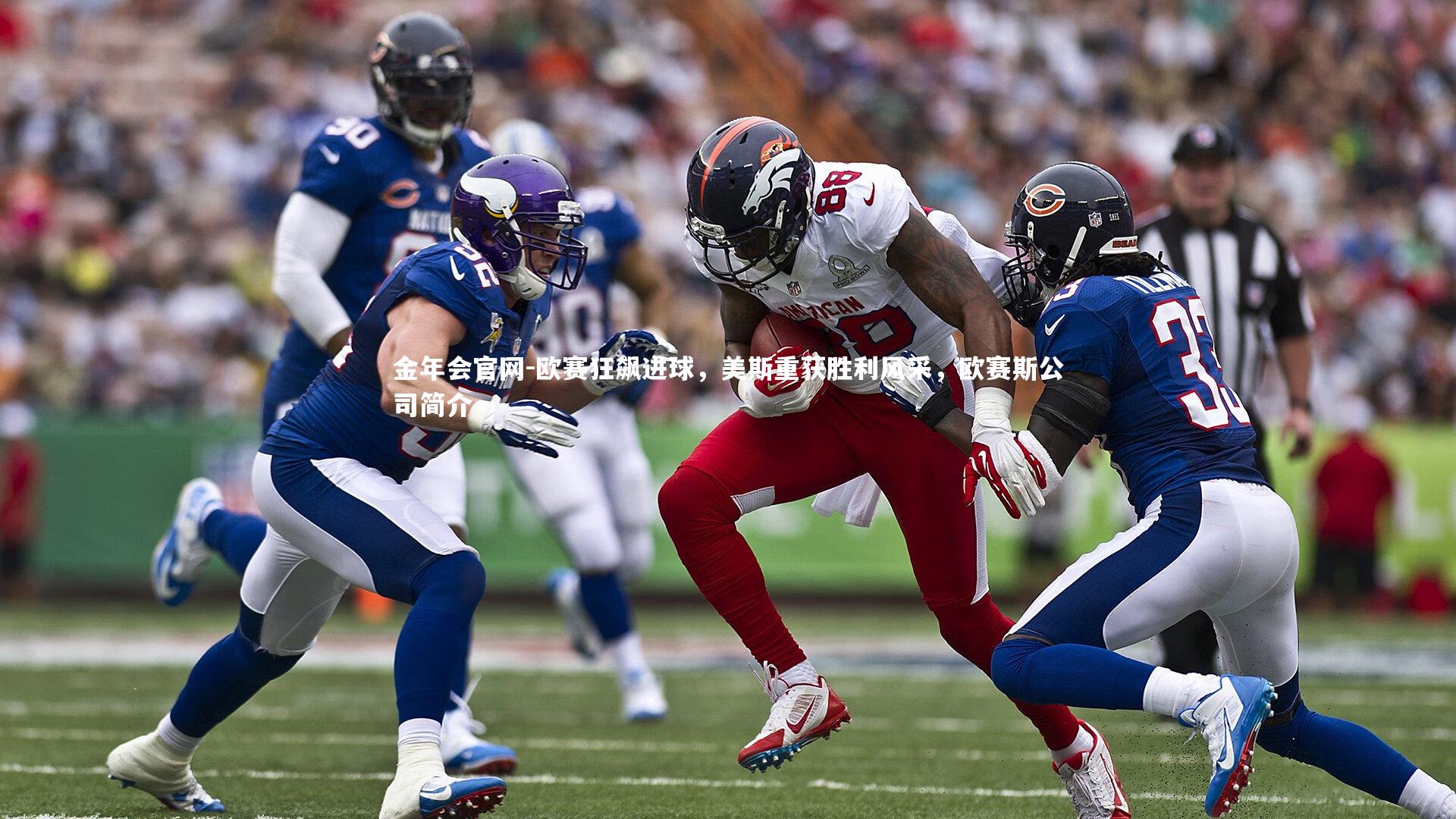 金年会官网-欧赛狂飙进球,美斯重获胜利风采,欧赛斯公司简介