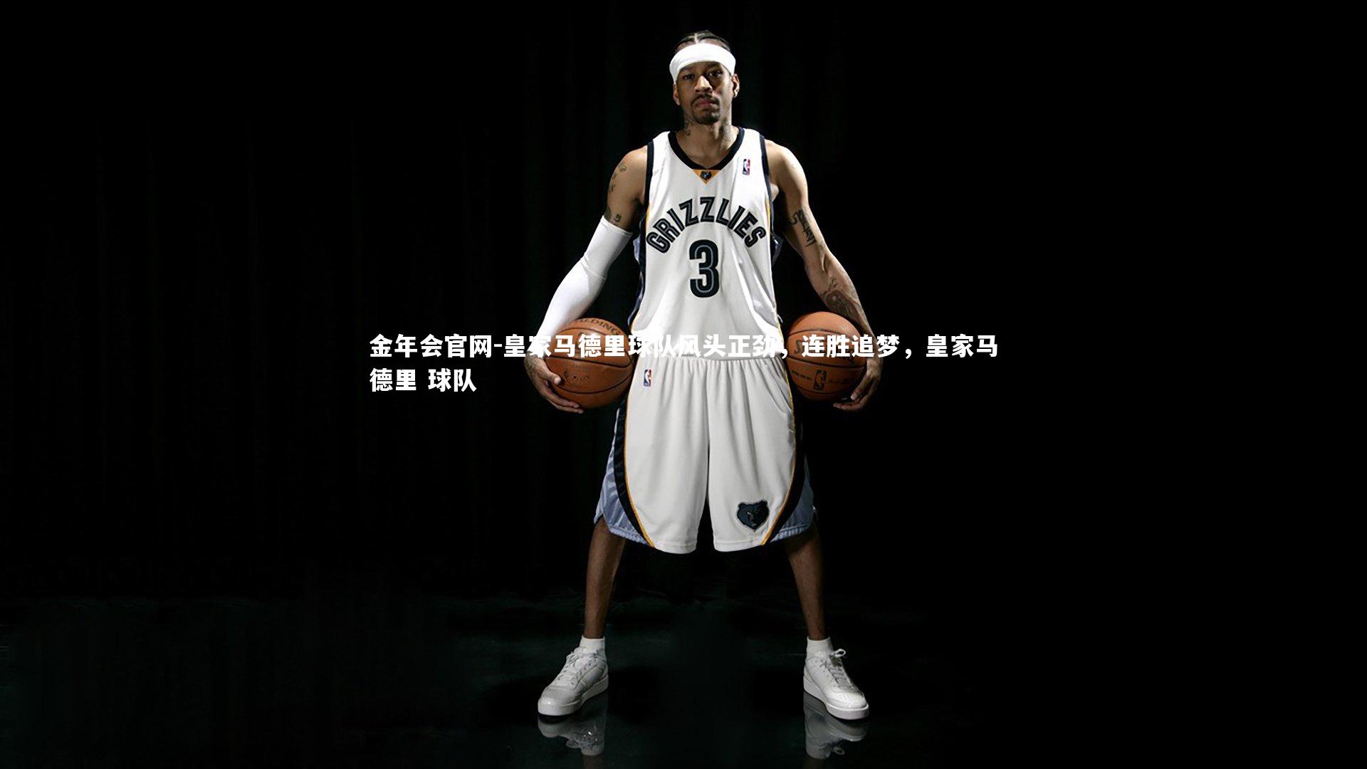 皇家马德里球队风头正劲,连胜追梦,皇家马德里 球队