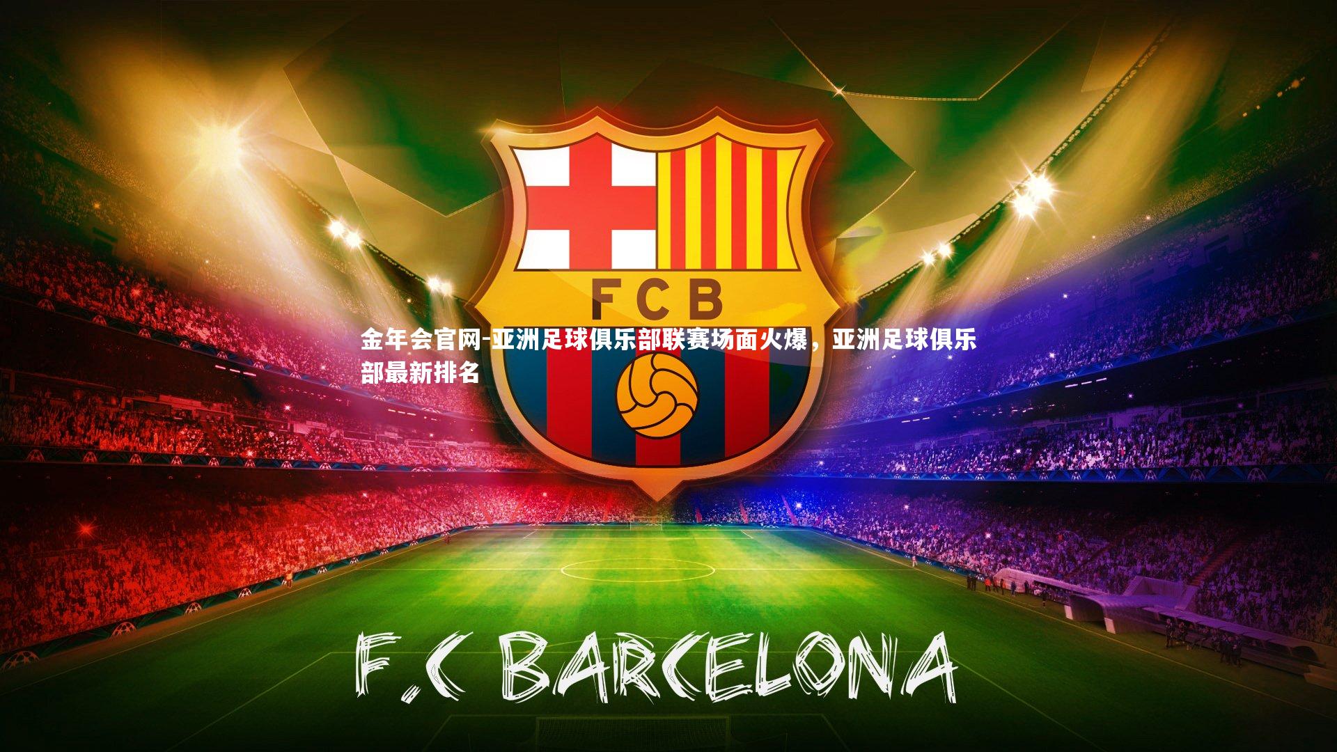 亚洲足球俱乐部联赛场面火爆,亚洲足球俱乐部最新排名
