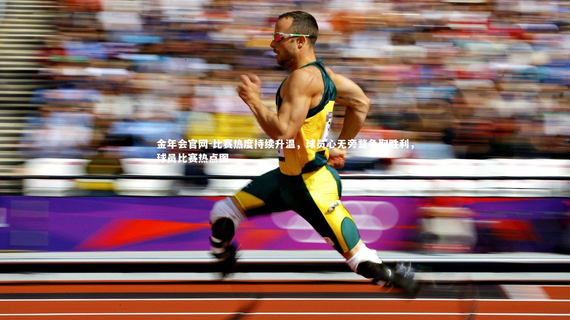 比赛热度持续升温,球员心无旁骛争取胜利,球员比赛热点图