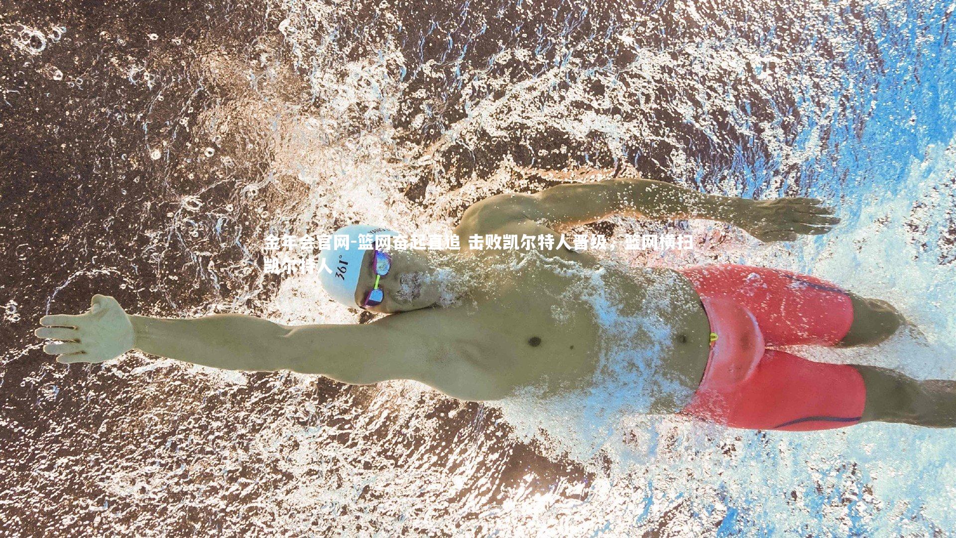 金年会官网-篮网奋起直追 击败凯尔特人晋级，篮网横扫凯尔特人