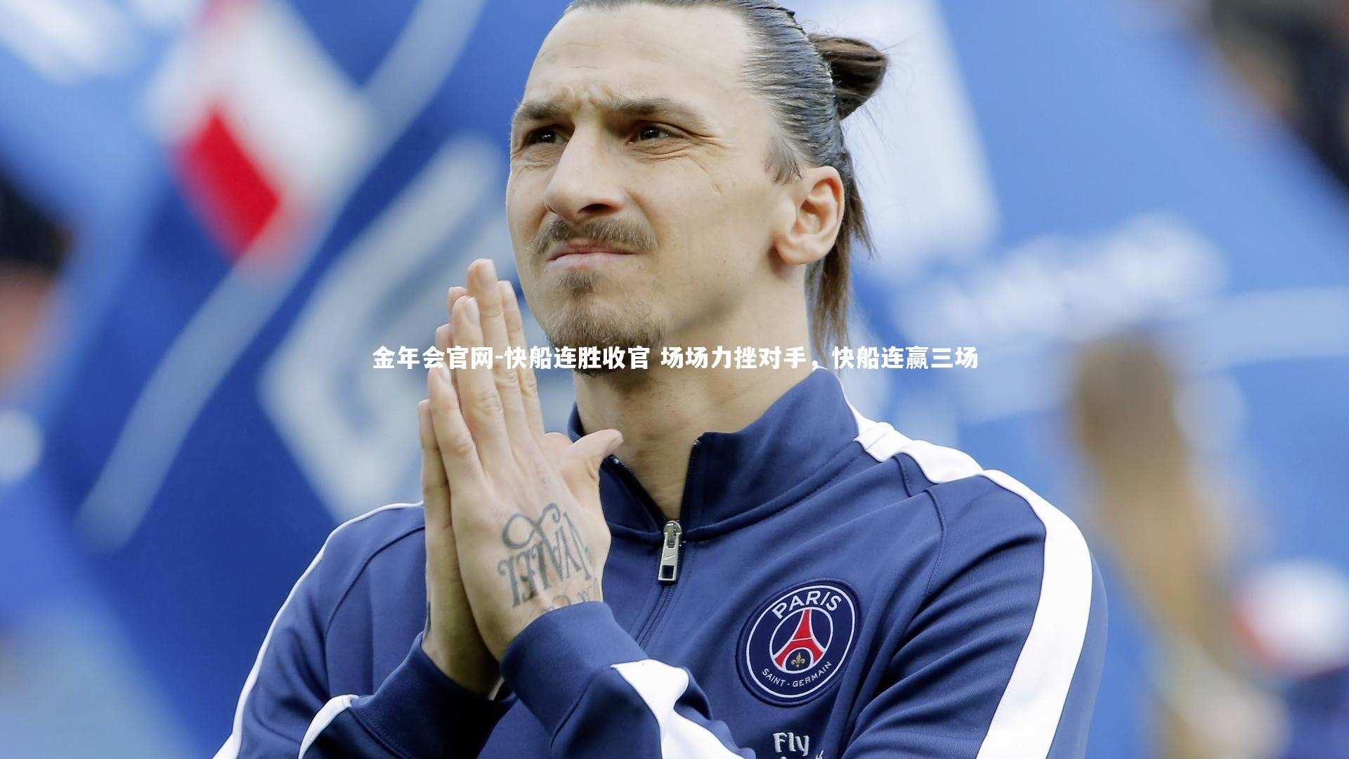 快船连胜收官 场场力挫对手,快船连赢三场