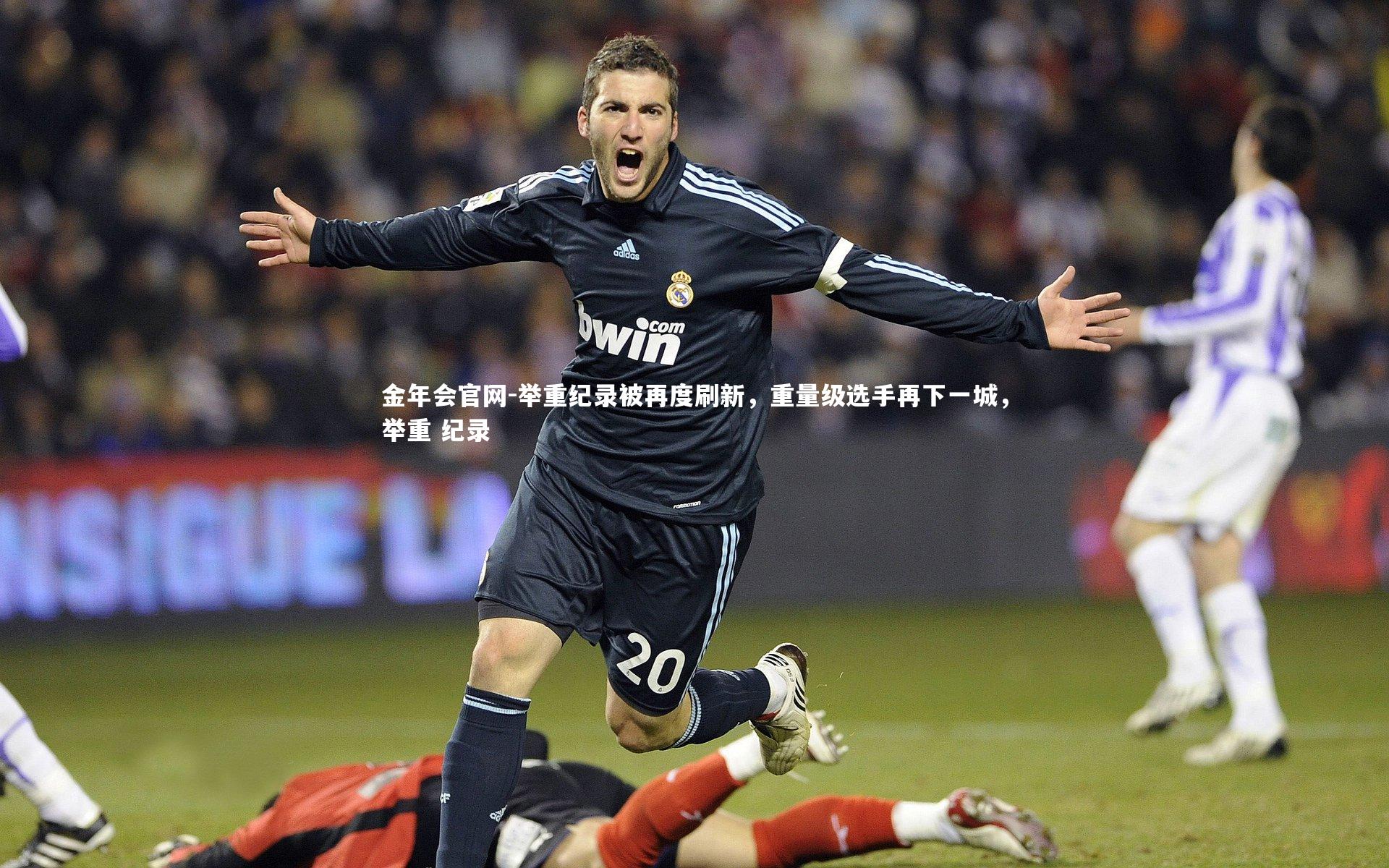 举重纪录被再度刷新，重量级选手再下一城，举重 纪录