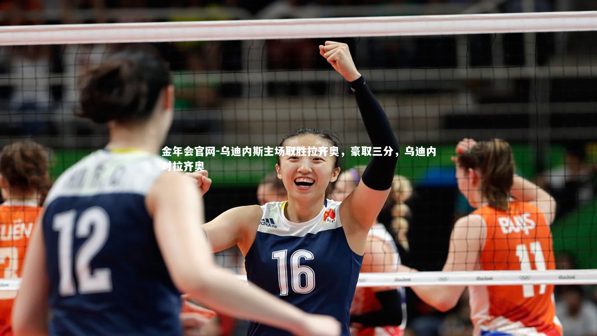 乌迪内斯主场取胜拉齐奥,豪取三分,乌迪内对拉齐奥