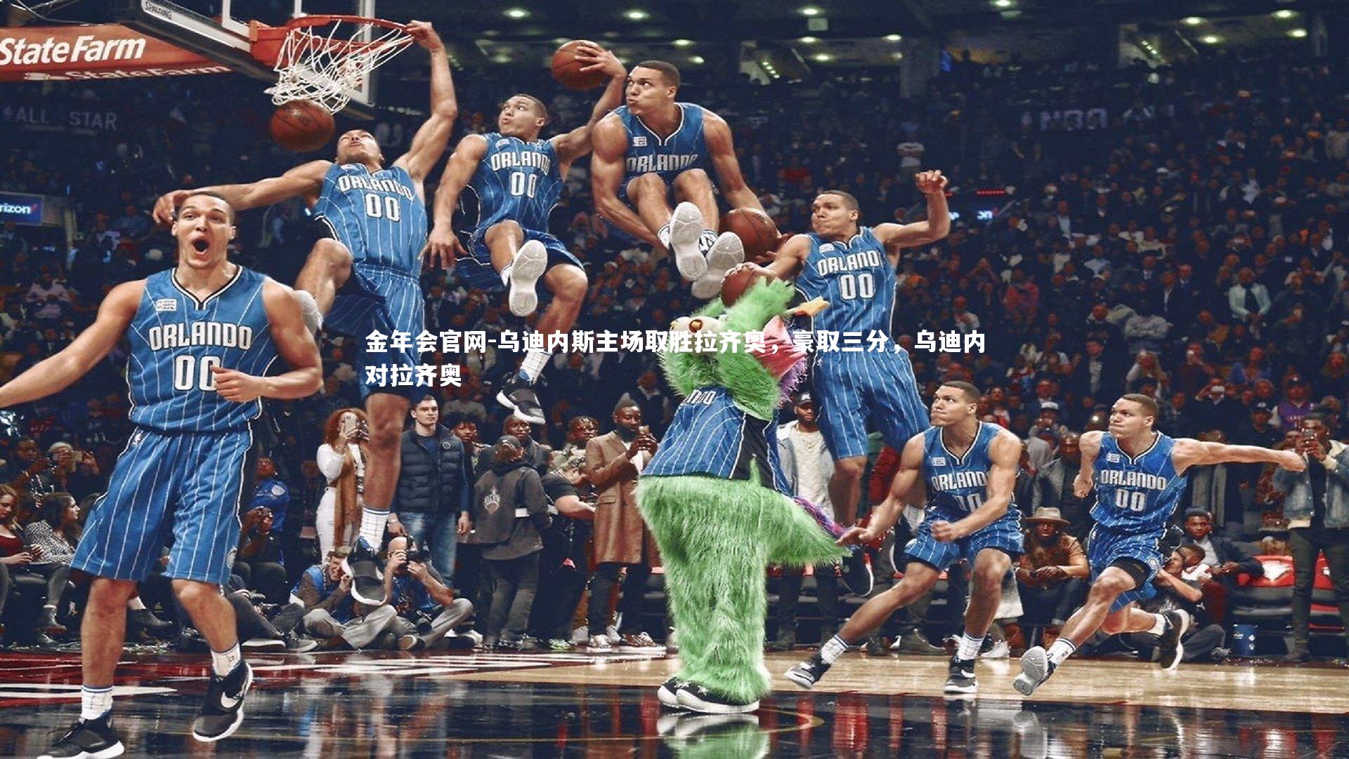 乌迪内斯主场取胜拉齐奥,豪取三分,乌迪内对拉齐奥