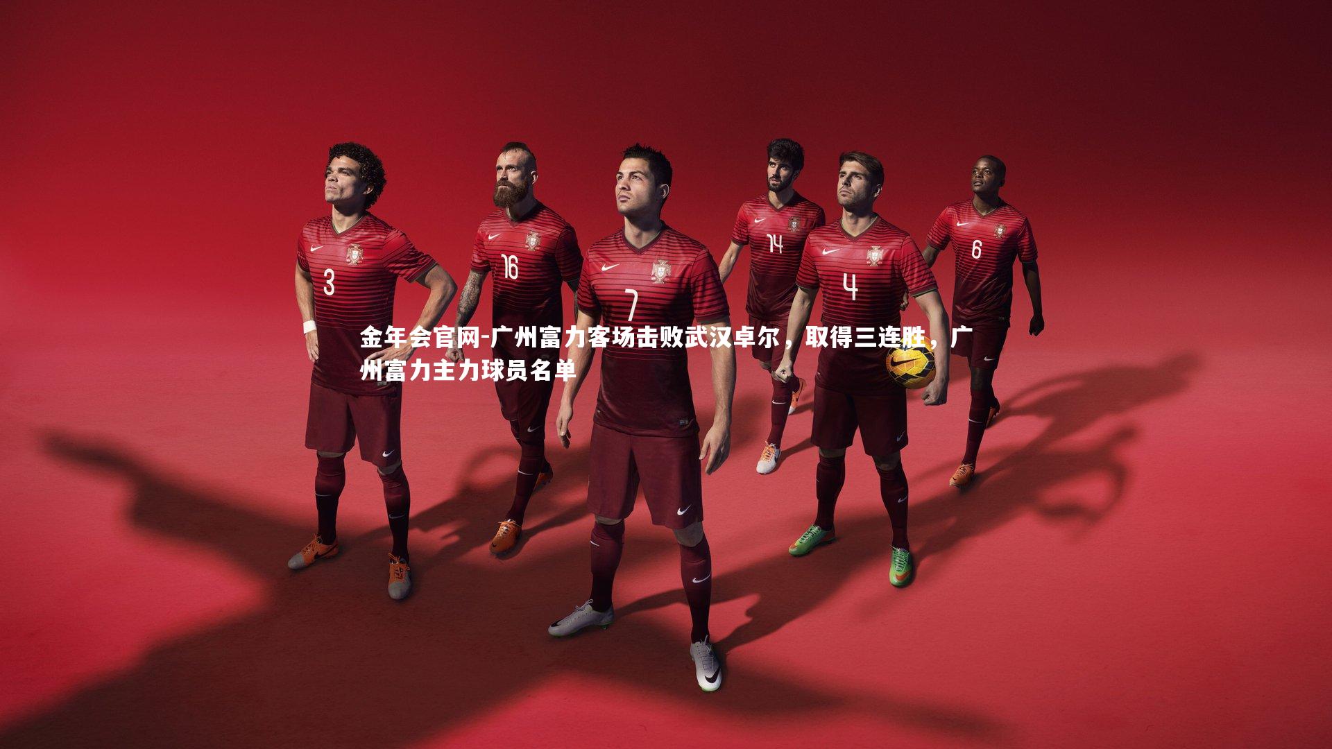 广州富力客场击败武汉卓尔,取得三连胜,广州富力主力球员名单