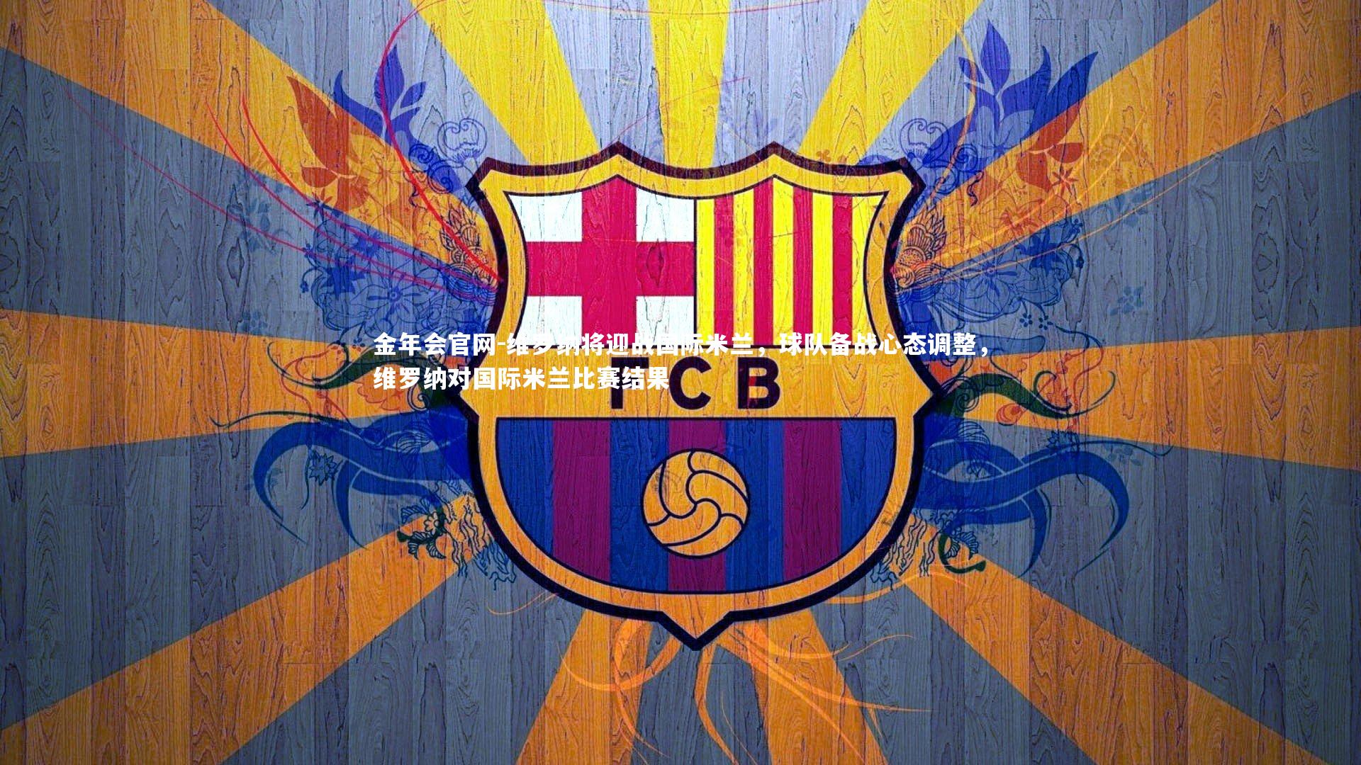 维罗纳将迎战国际米兰,球队备战心态调整,维罗纳对国际米兰比赛结果