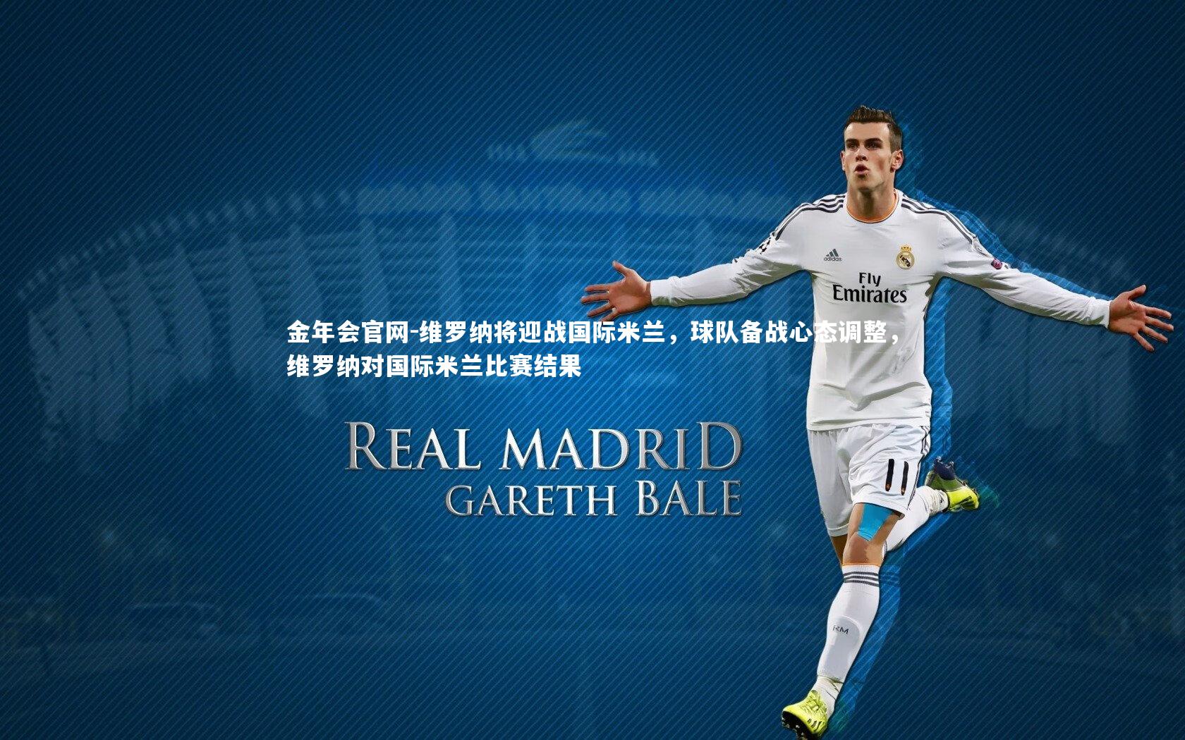 维罗纳将迎战国际米兰,球队备战心态调整,维罗纳对国际米兰比赛结果