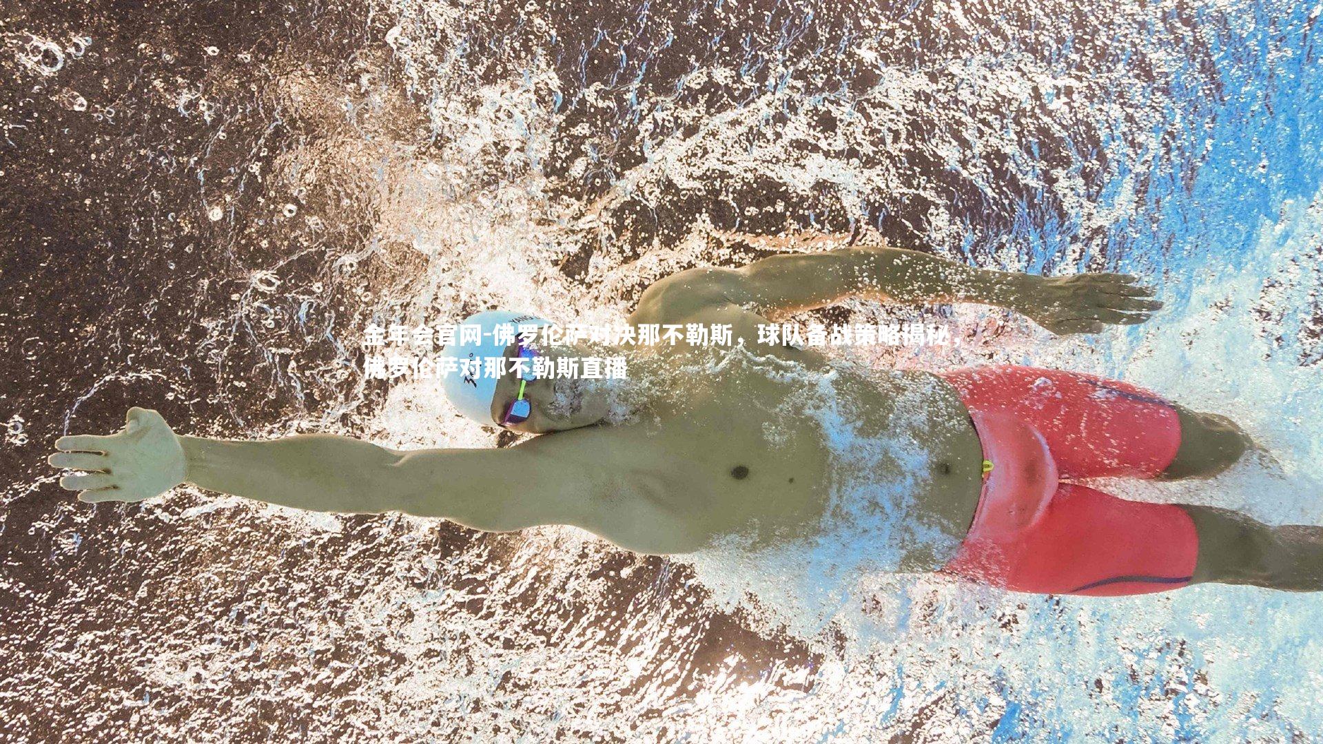 佛罗伦萨对决那不勒斯,球队备战策略揭秘,佛罗伦萨对那不勒斯直播