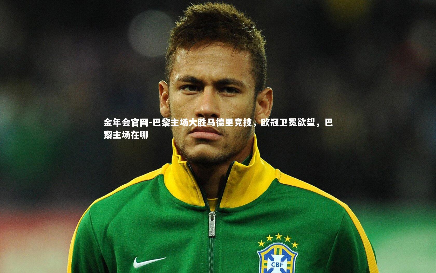 巴黎主场大胜马德里竞技,欧冠卫冕欲望,巴黎主场在哪