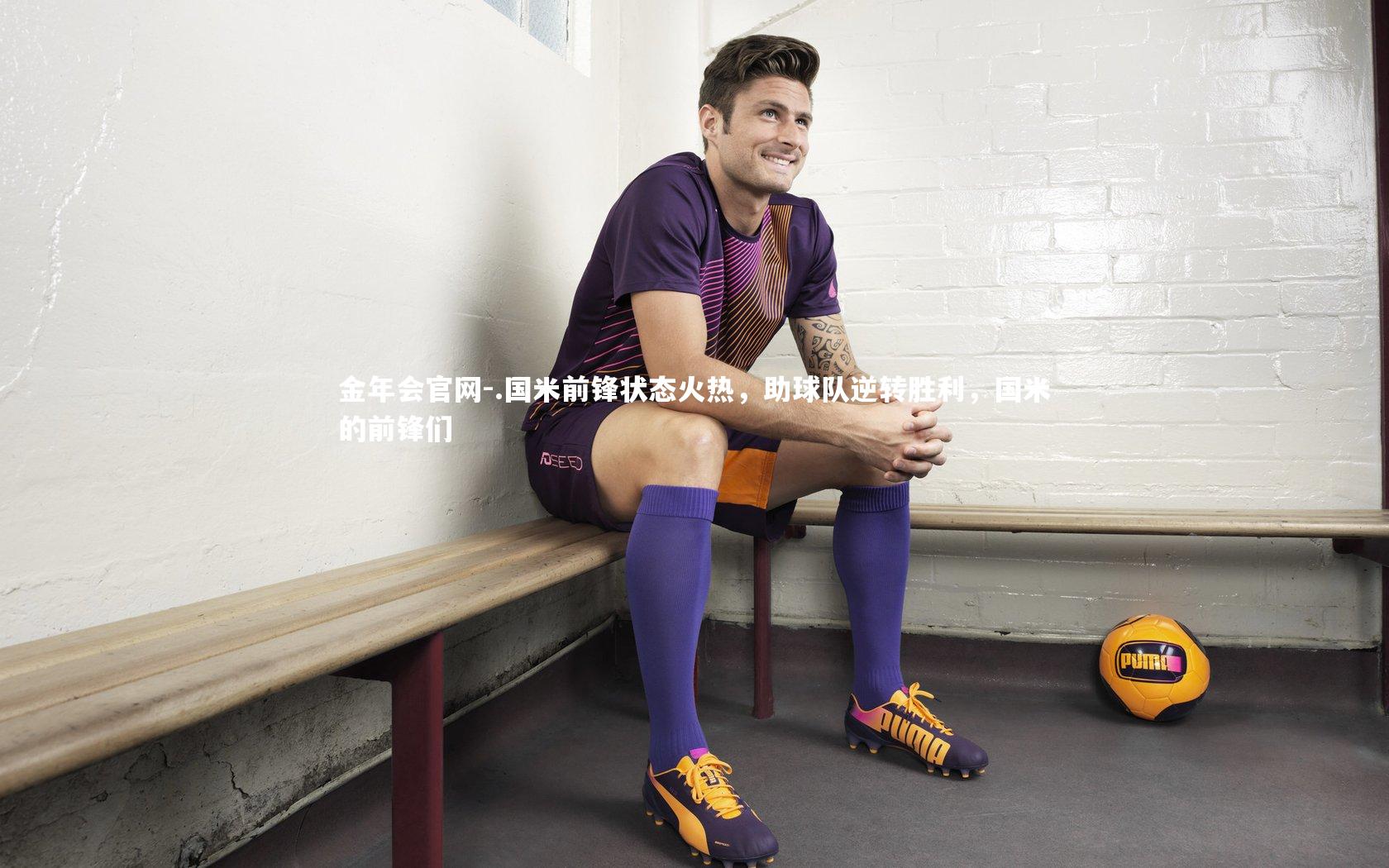 .国米前锋状态火热,助球队逆转胜利,国米的前锋们