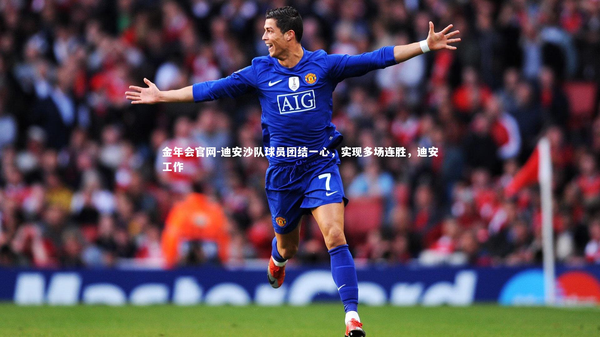 迪安沙队球员团结一心，实现多场连胜，迪安工作