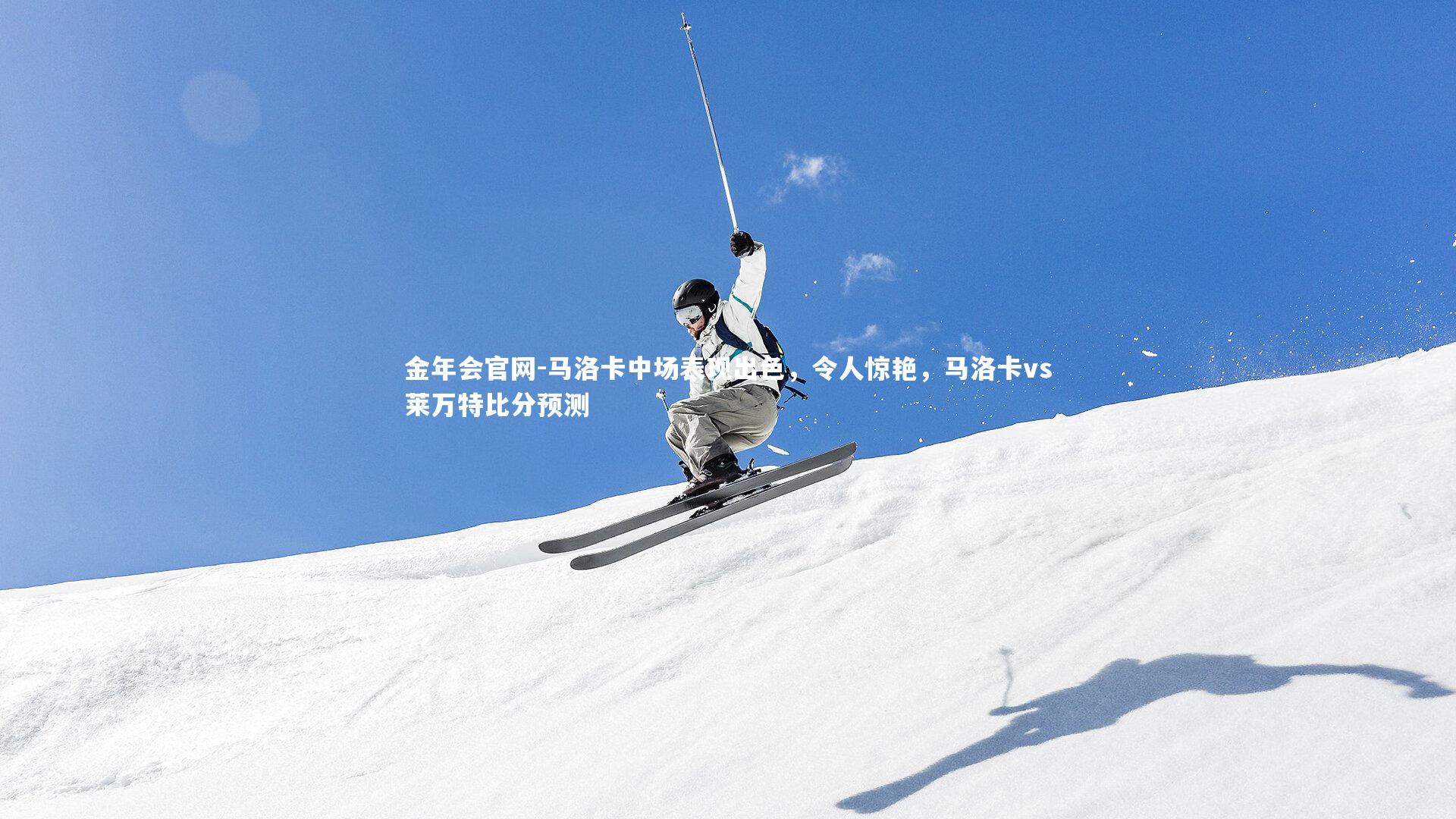 金年会官网-马洛卡中场表现出色，令人惊艳，马洛卡vs莱万特比分预测