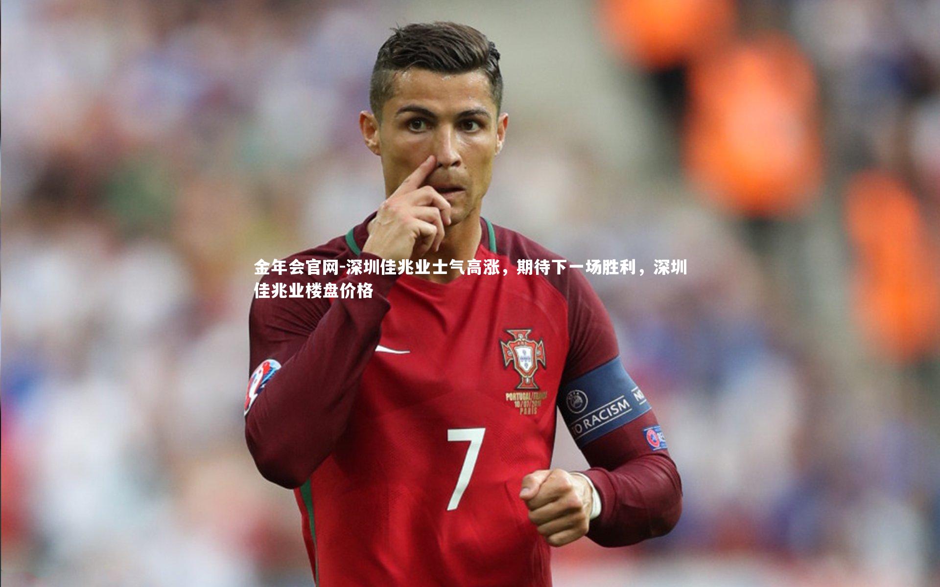金年会官网-深圳佳兆业士气高涨,期待下一场胜利,深圳佳兆业楼盘价格