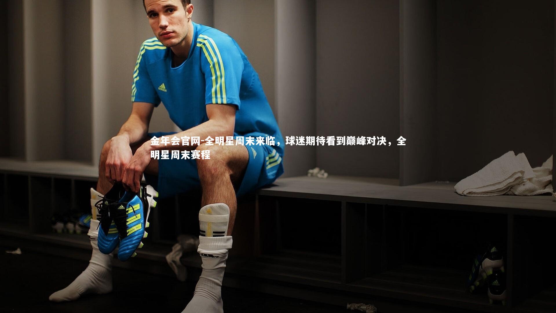 全明星周末来临,球迷期待看到巅峰对决,全明星周末赛程