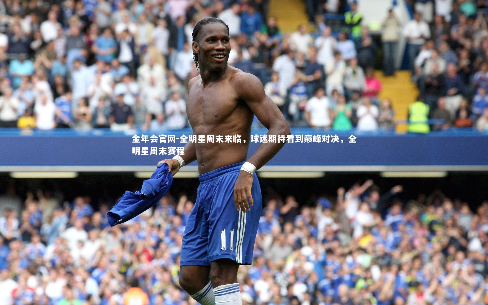 全明星周末来临,球迷期待看到巅峰对决,全明星周末赛程