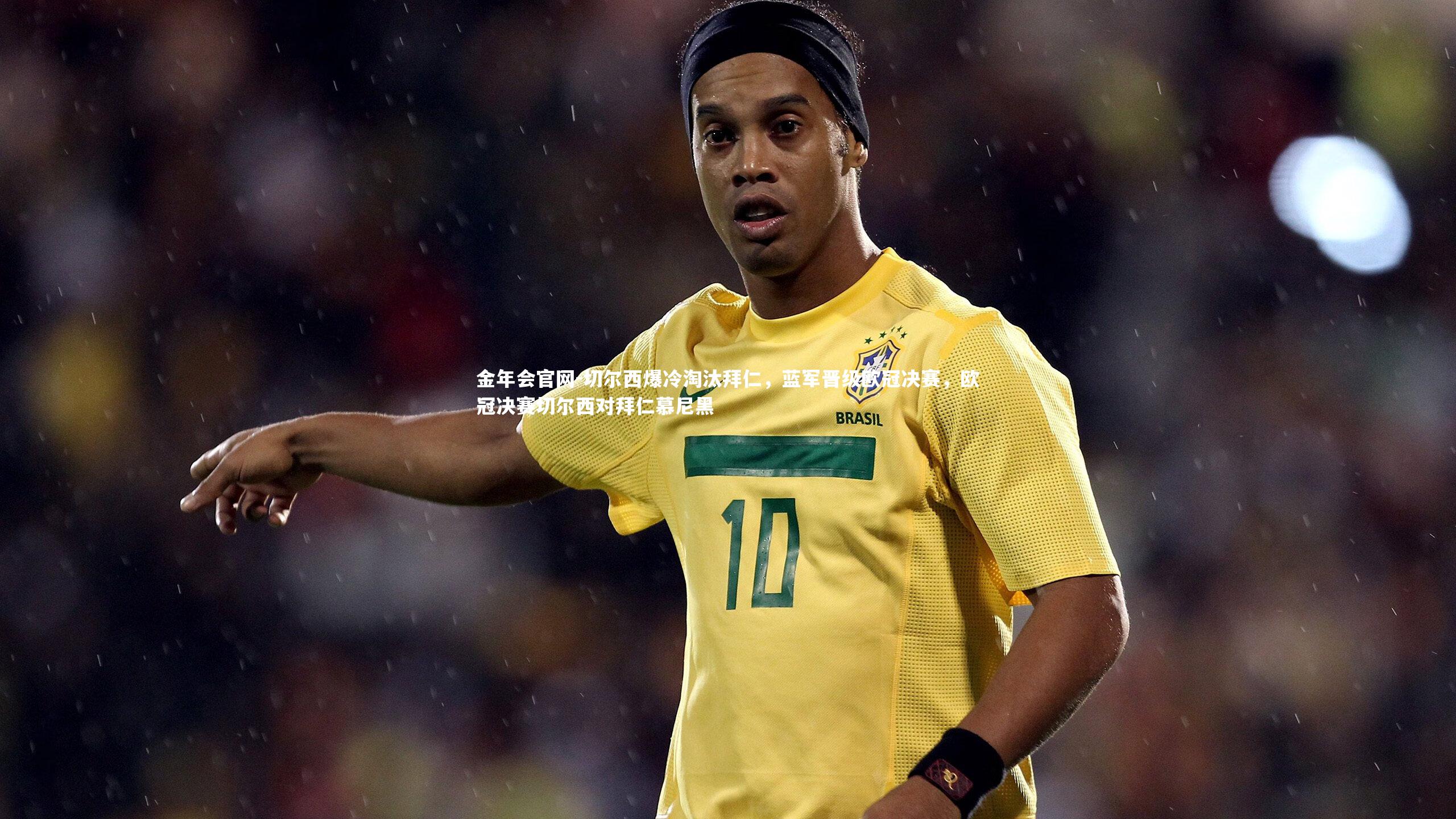 金年会官网-切尔西爆冷淘汰拜仁,蓝军晋级欧冠决赛,欧冠决赛切尔西对拜仁慕尼黑