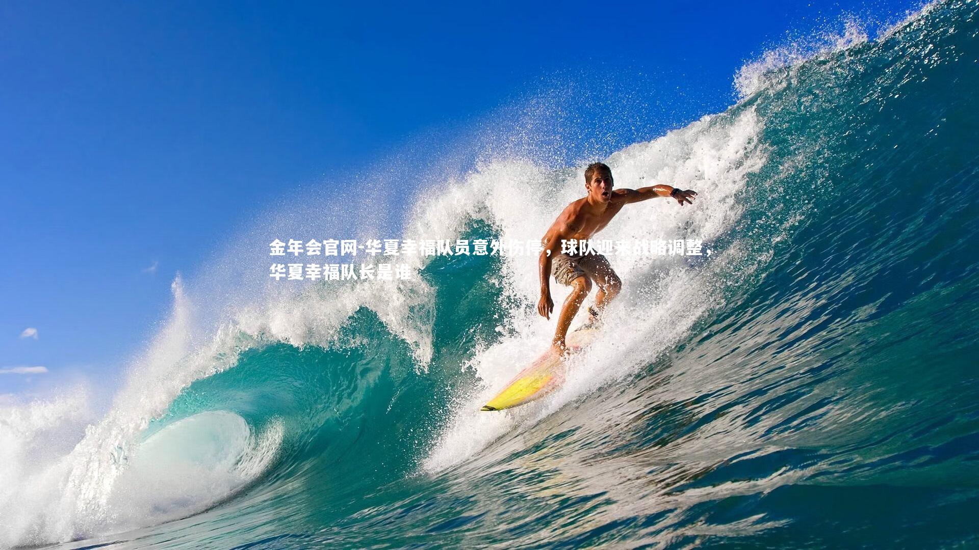 华夏幸福队员意外伤停,球队迎来战略调整,华夏幸福队长是谁