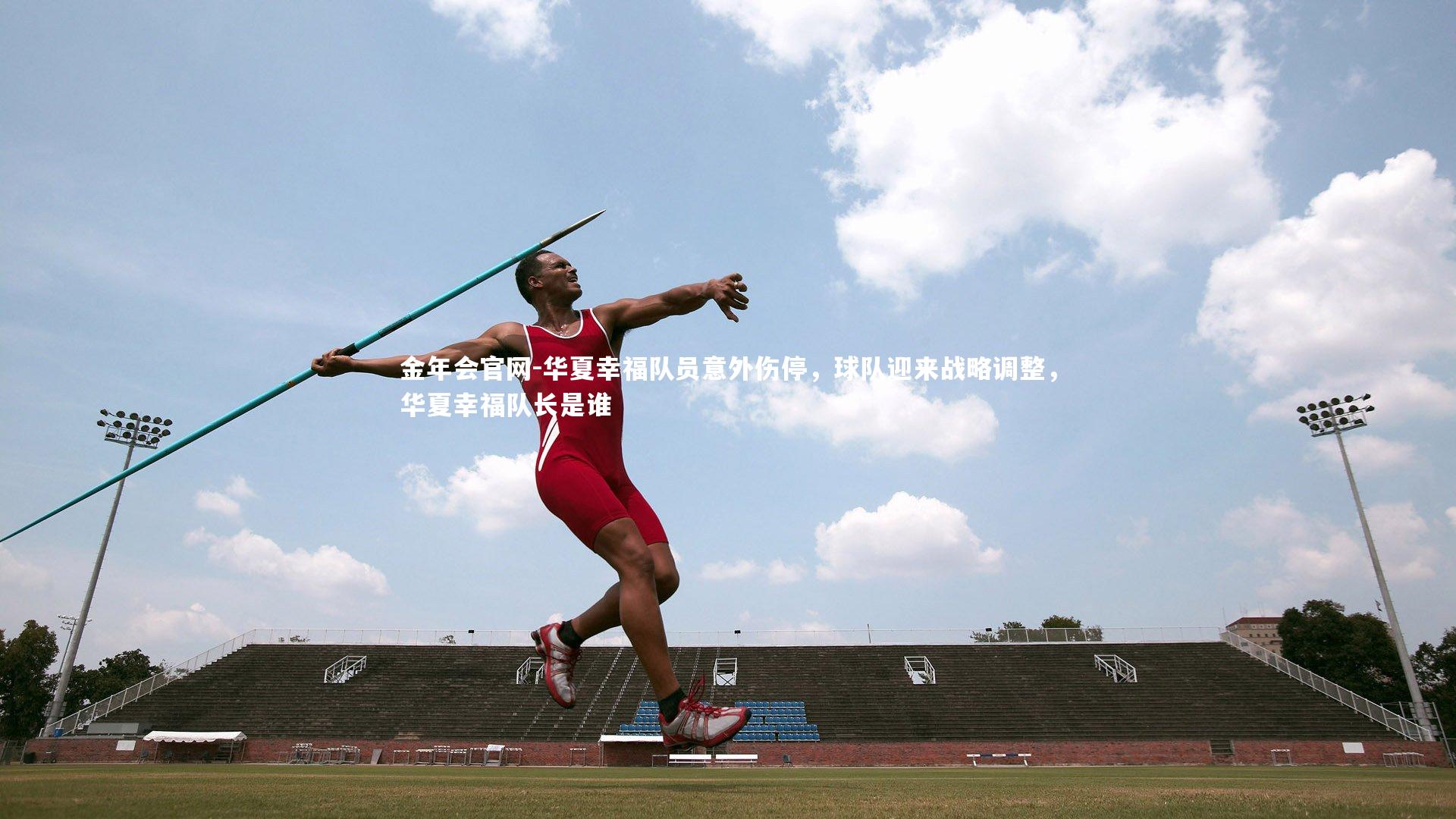 华夏幸福队员意外伤停,球队迎来战略调整,华夏幸福队长是谁