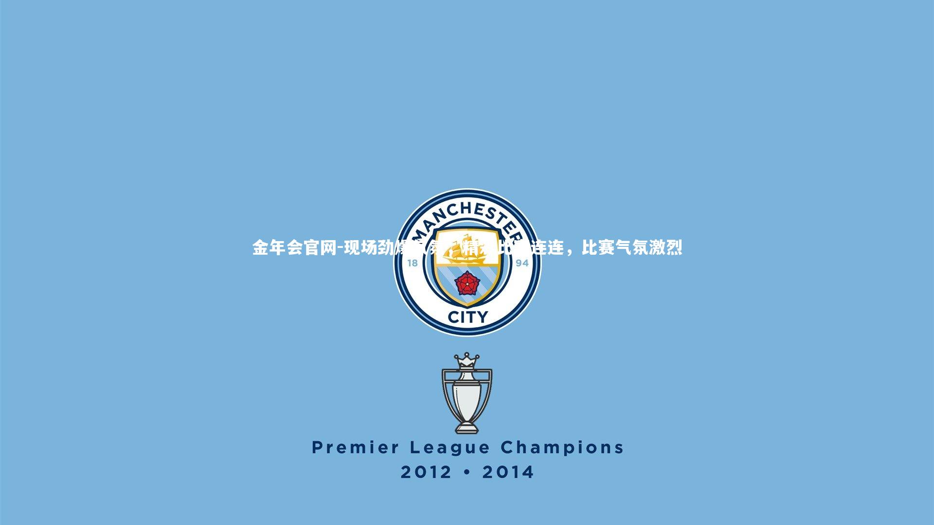 金年会官网-现场劲爆气氛，精彩比赛连连，比赛气氛激烈